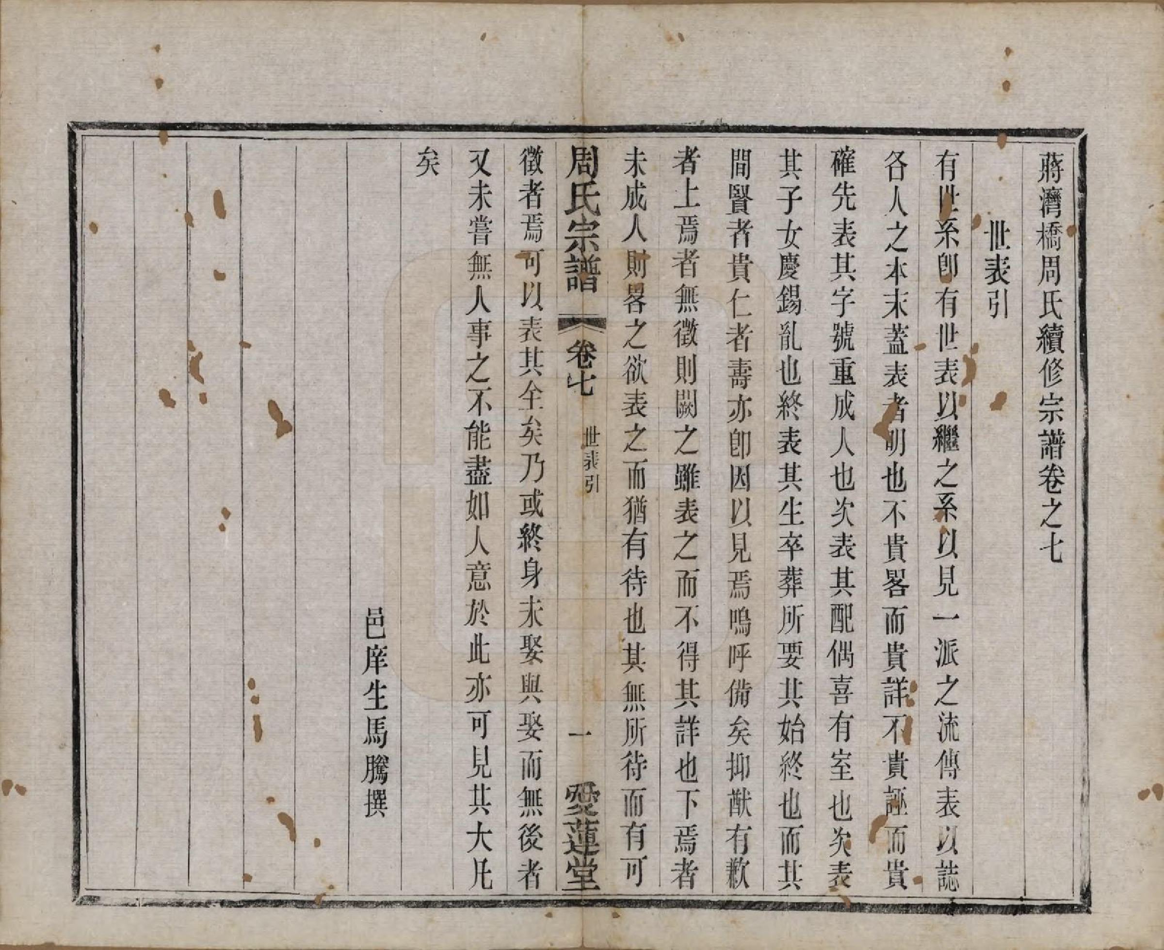 GTJP2316.周.江苏常州.蒋湾桥周氏宗谱十四卷.民国四年（1915）_007.pdf_第1页