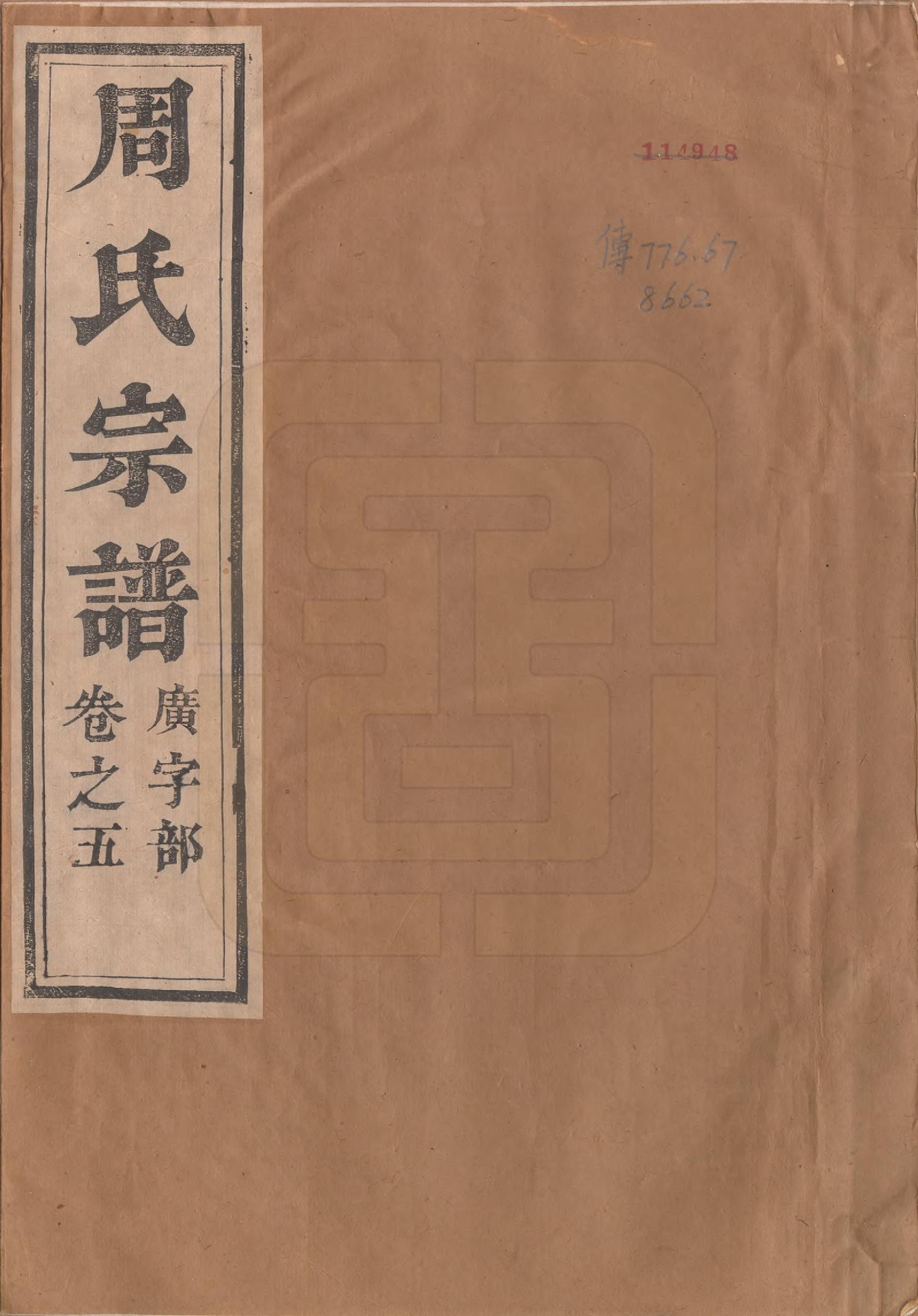 GTJP2320.周.江苏镇江.润州周氏重修宗谱十卷.清道光七年（1827）_001.pdf_第1页