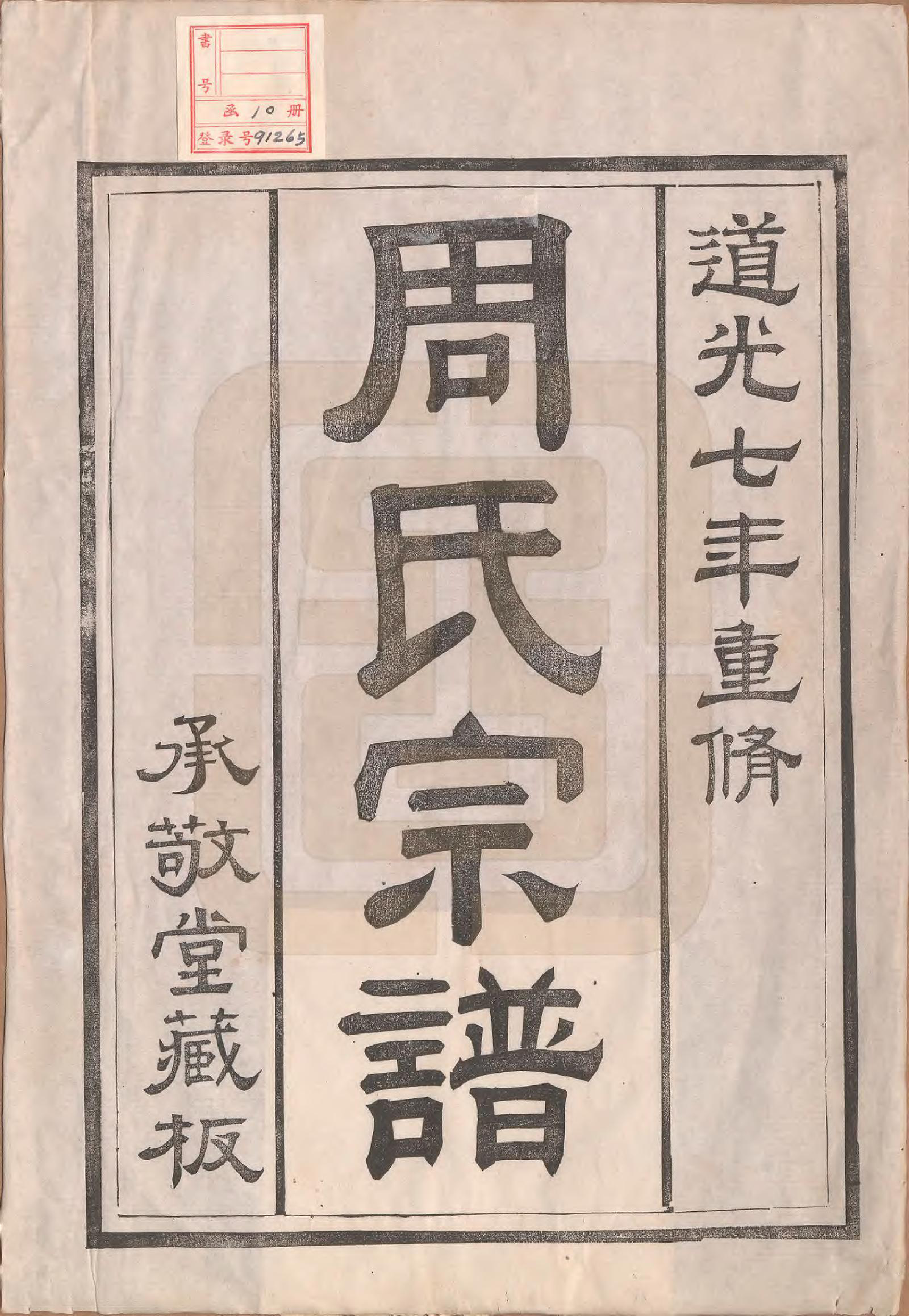 GTJP2320.周.江苏镇江.润州周氏重修宗谱十卷.清道光七年（1827）_001.pdf_第2页