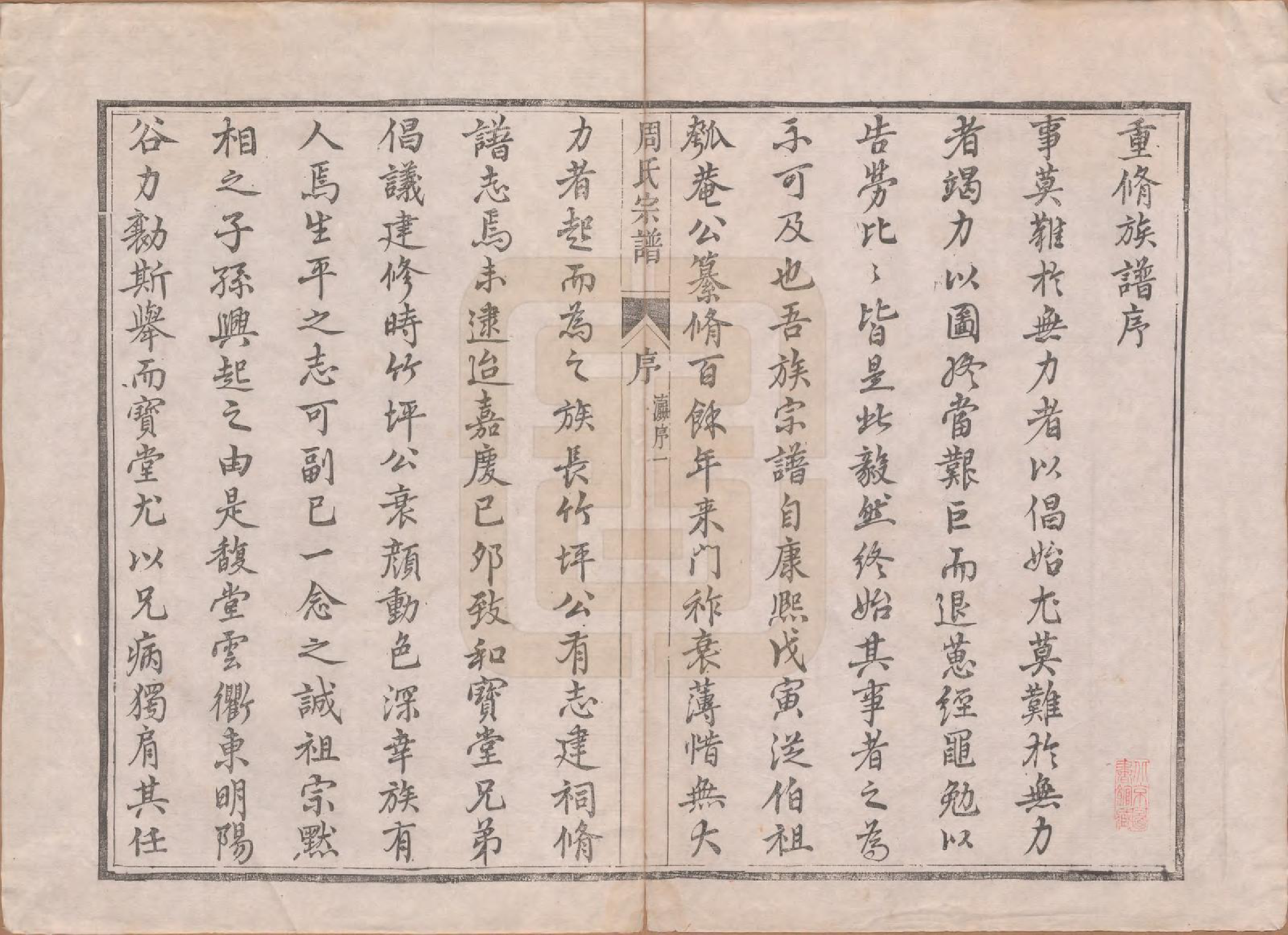 GTJP2320.周.江苏镇江.润州周氏重修宗谱十卷.清道光七年（1827）_001.pdf_第3页