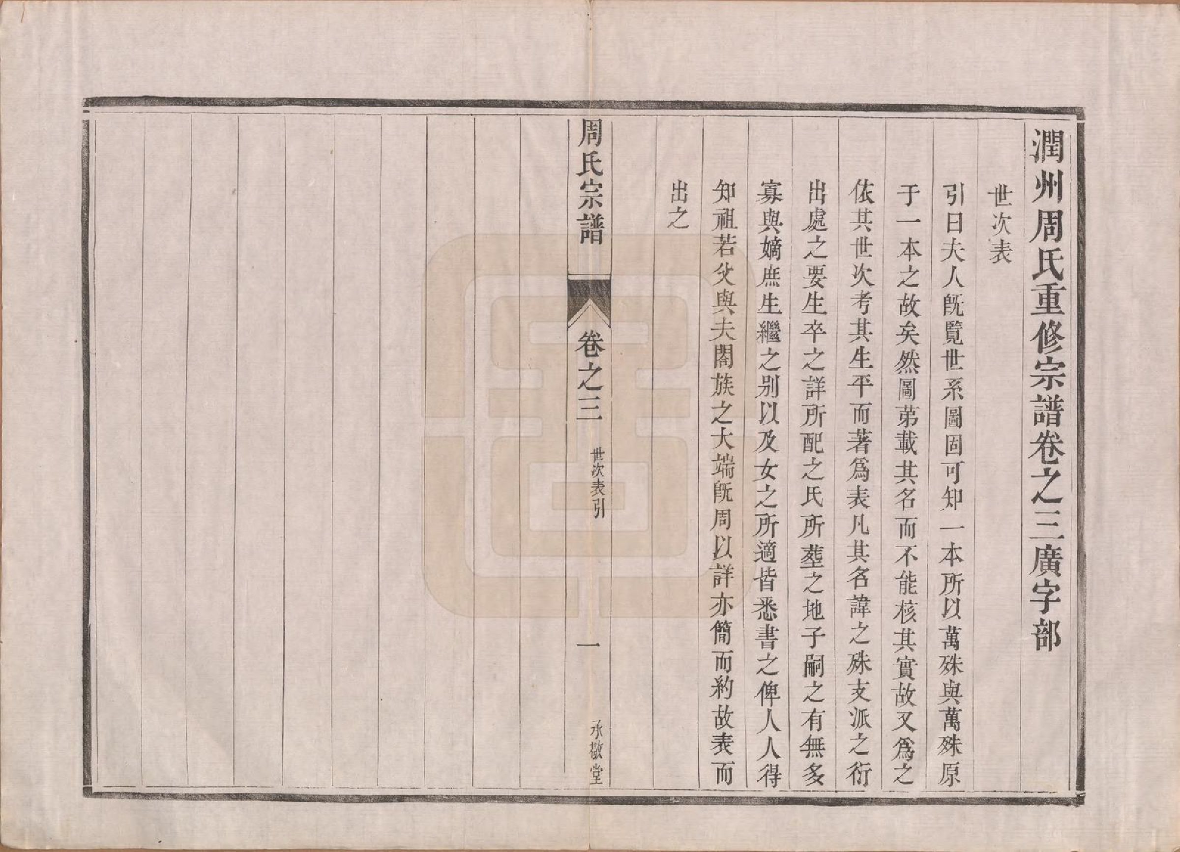 GTJP2320.周.江苏镇江.润州周氏重修宗谱十卷.清道光七年（1827）_003.pdf_第1页