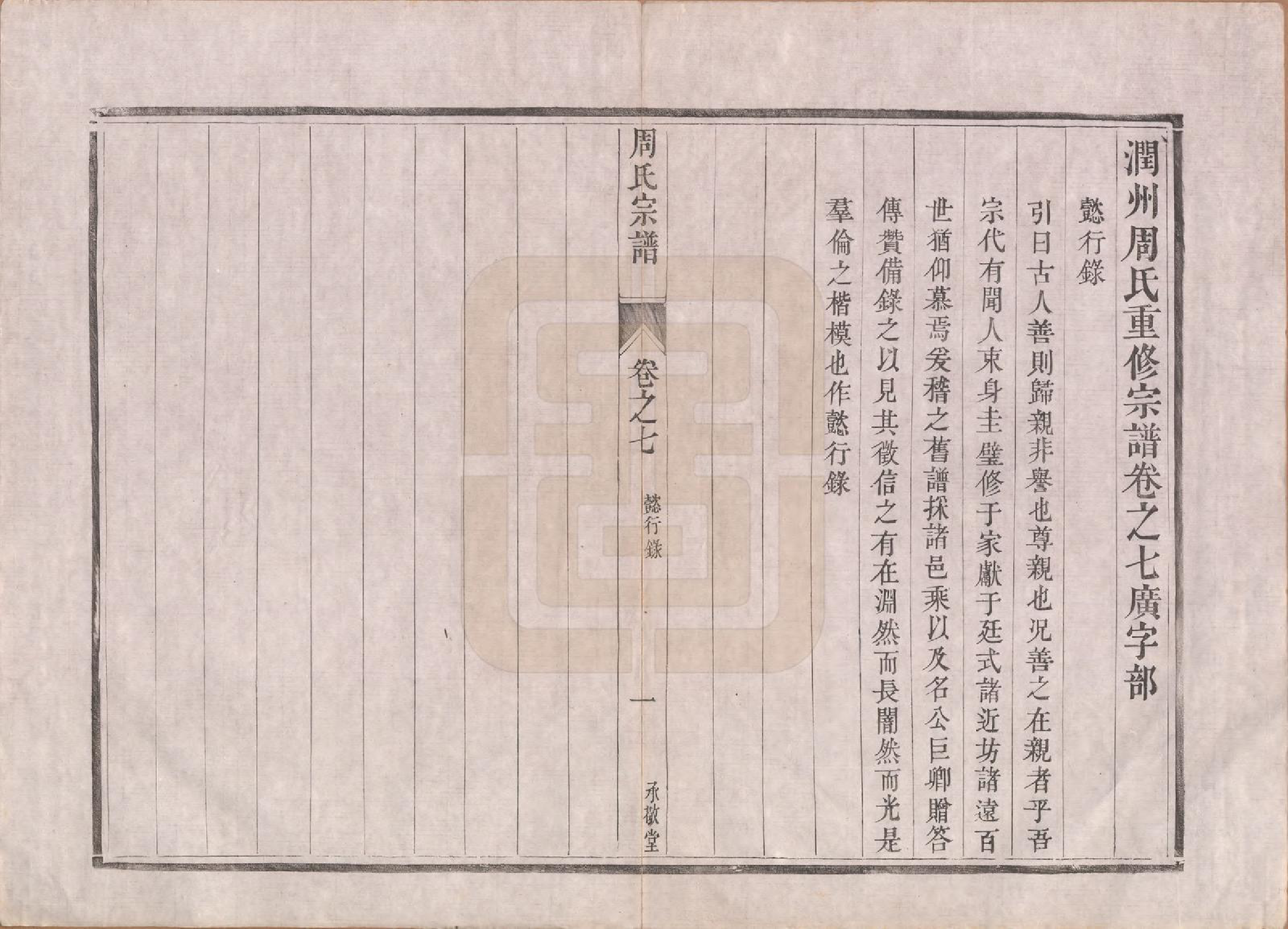 GTJP2320.周.江苏镇江.润州周氏重修宗谱十卷.清道光七年（1827）_007.pdf_第1页