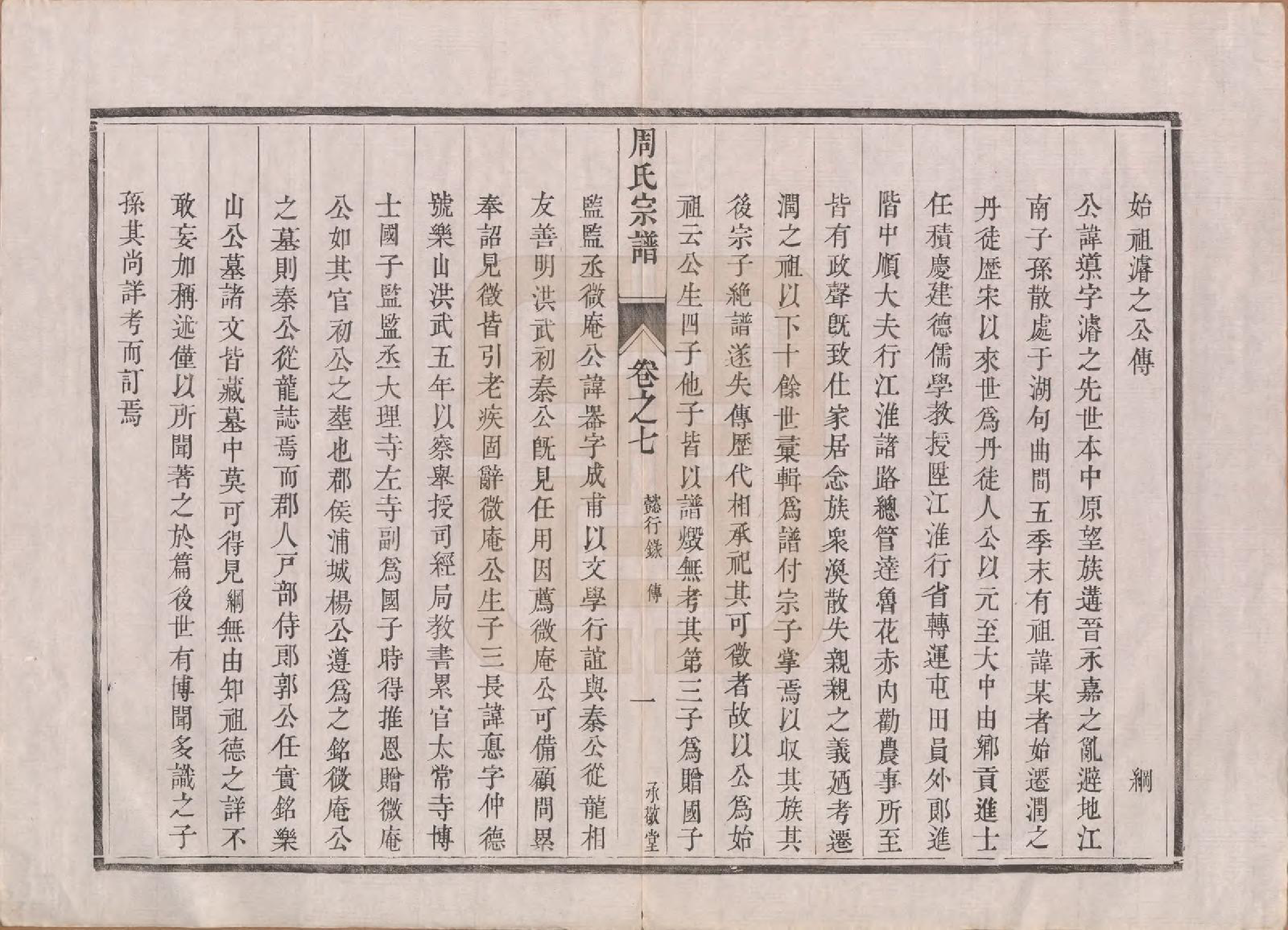 GTJP2320.周.江苏镇江.润州周氏重修宗谱十卷.清道光七年（1827）_007.pdf_第2页