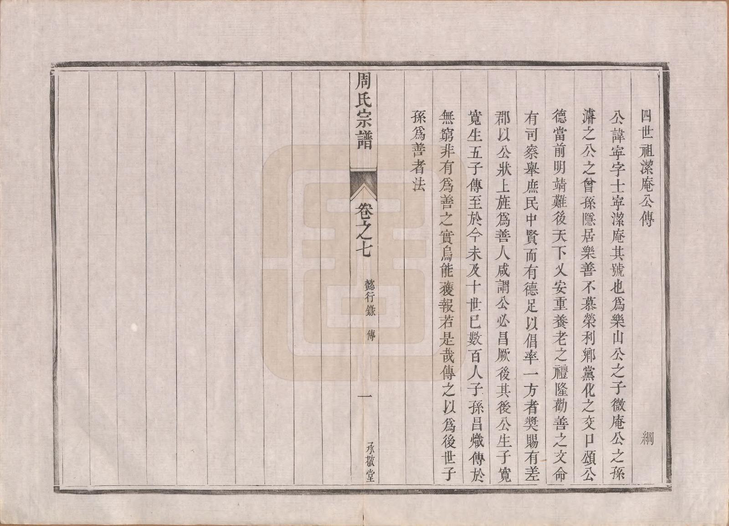 GTJP2320.周.江苏镇江.润州周氏重修宗谱十卷.清道光七年（1827）_007.pdf_第3页