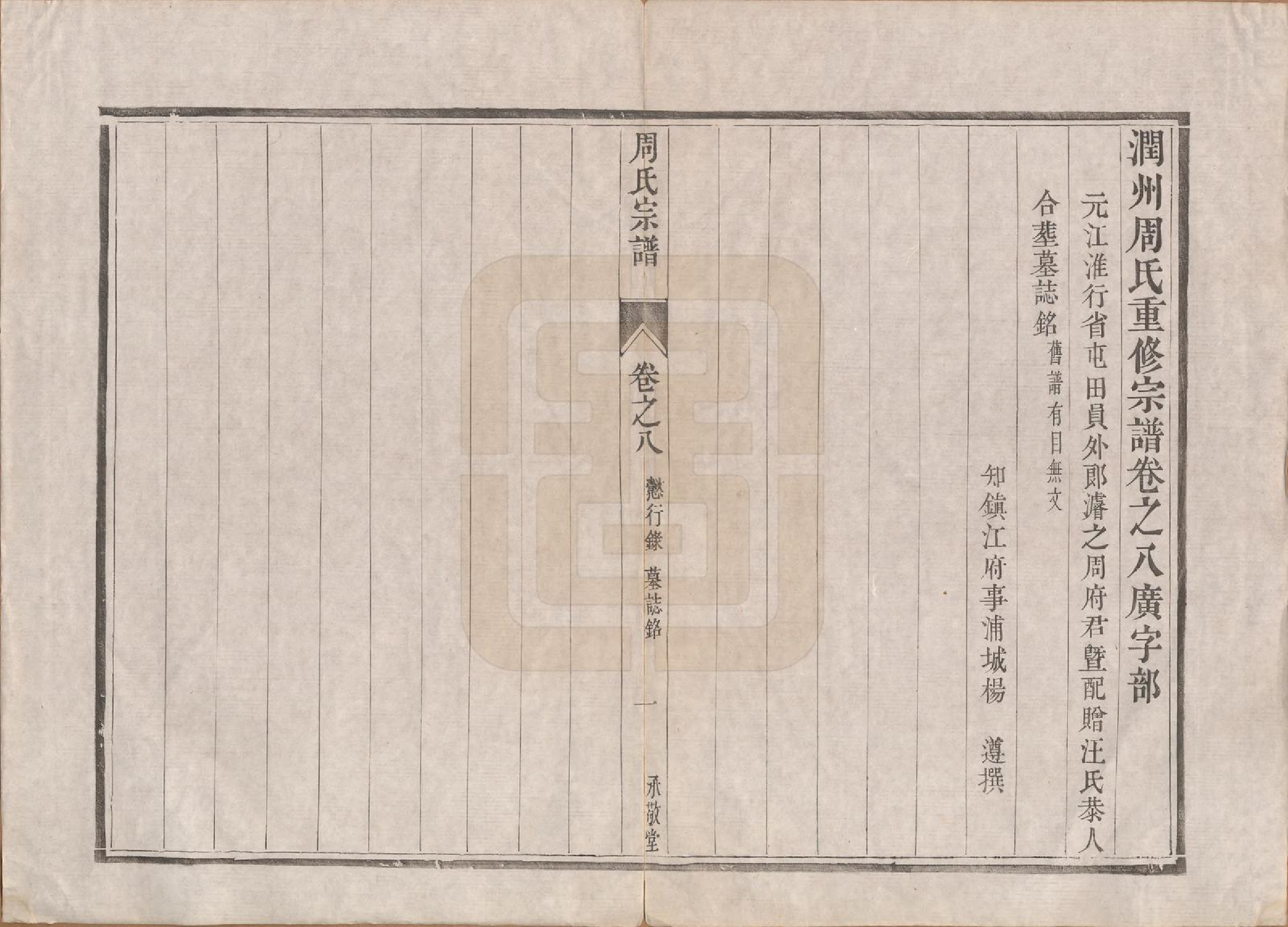 GTJP2320.周.江苏镇江.润州周氏重修宗谱十卷.清道光七年（1827）_008.pdf_第1页