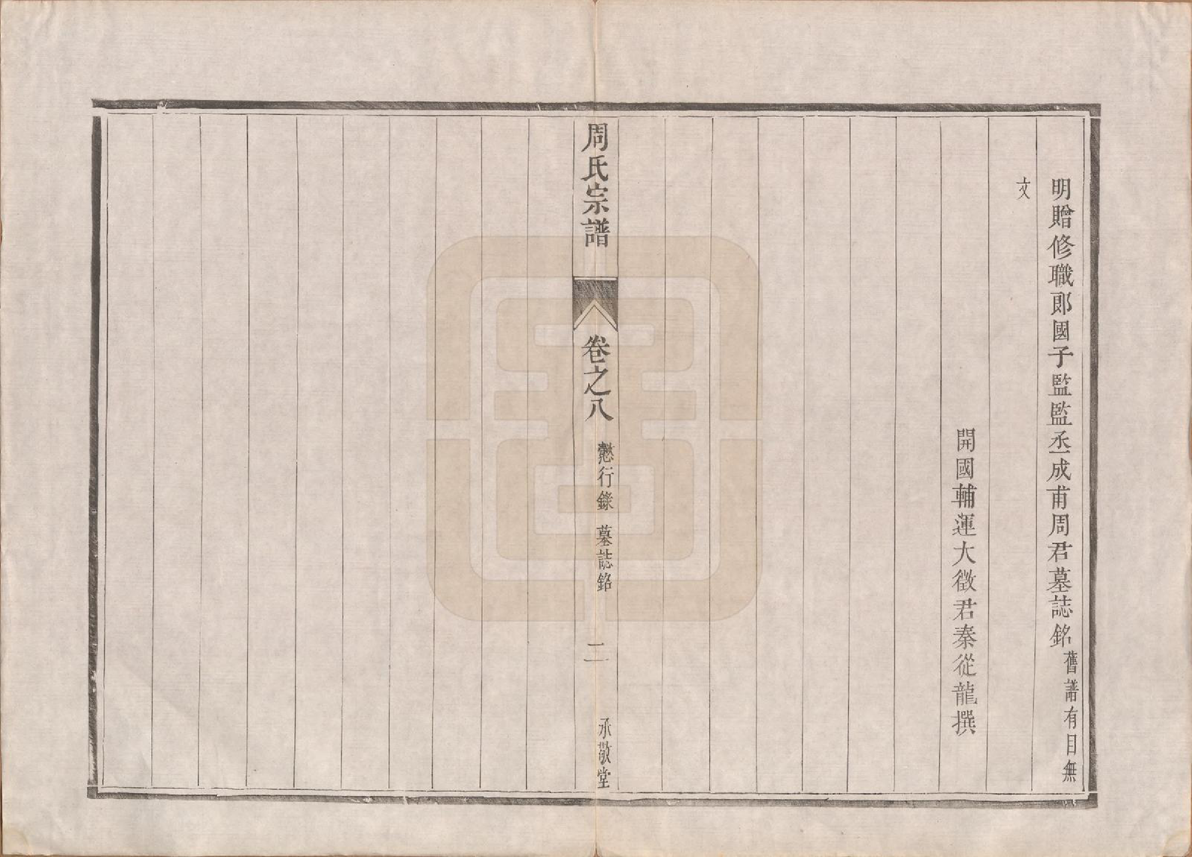 GTJP2320.周.江苏镇江.润州周氏重修宗谱十卷.清道光七年（1827）_008.pdf_第2页