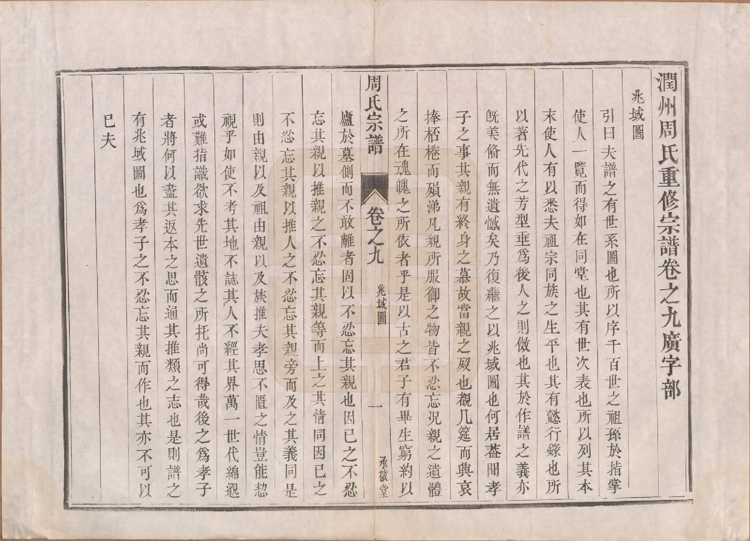 GTJP2320.周.江苏镇江.润州周氏重修宗谱十卷.清道光七年（1827）_009.pdf_第1页