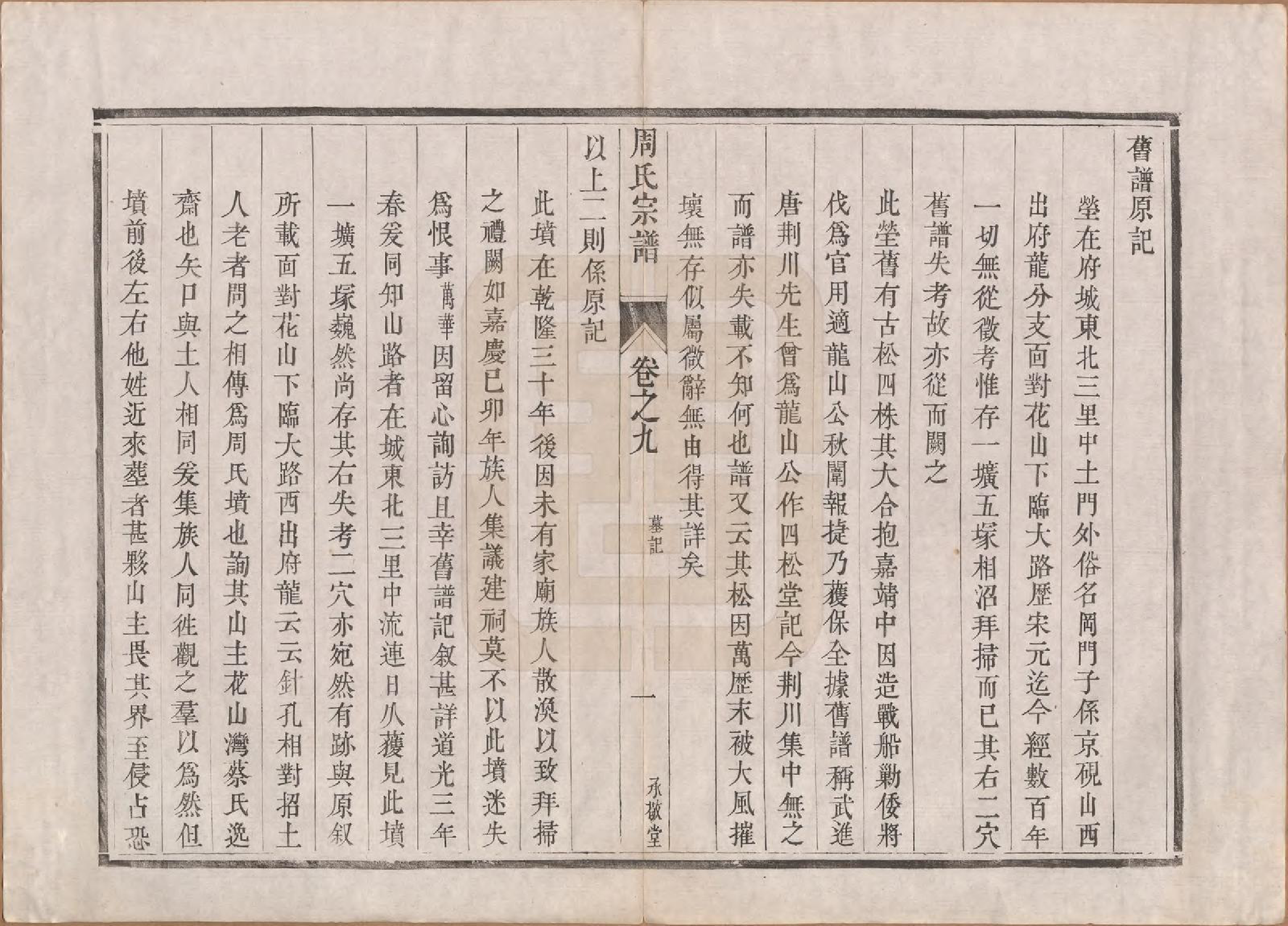 GTJP2320.周.江苏镇江.润州周氏重修宗谱十卷.清道光七年（1827）_009.pdf_第3页