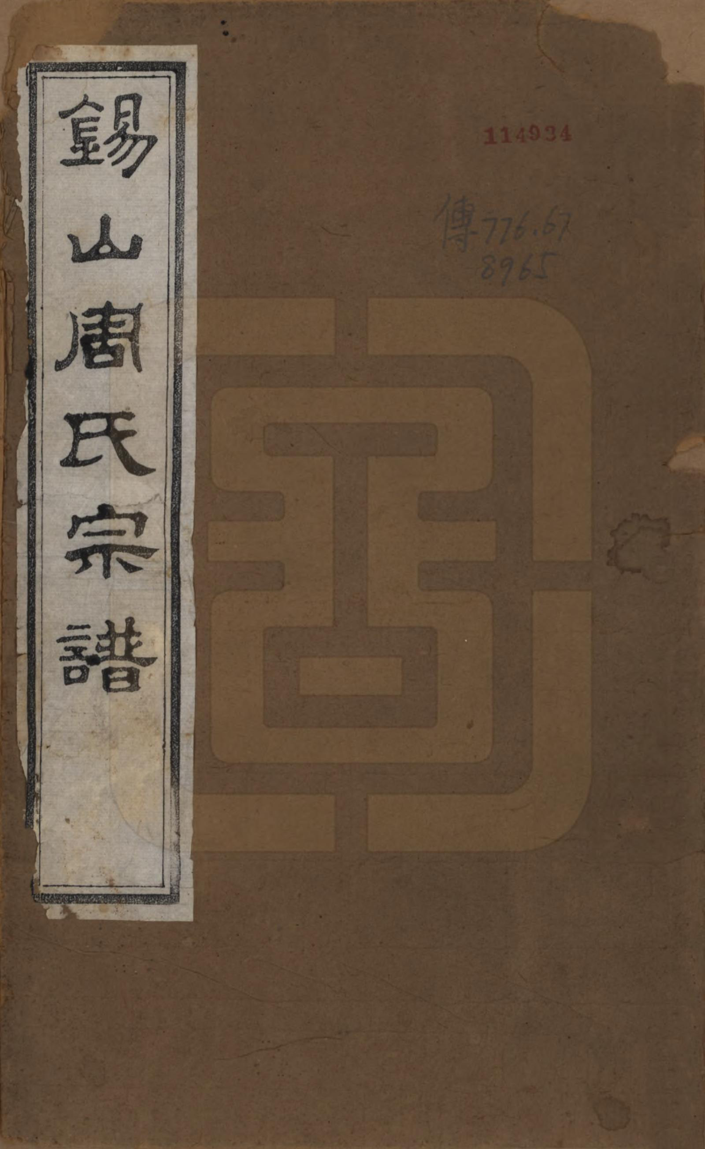 GTJP2328.周.江苏无锡.锡山周氏世谱十二卷.清光绪七年（1881）_001.pdf_第1页