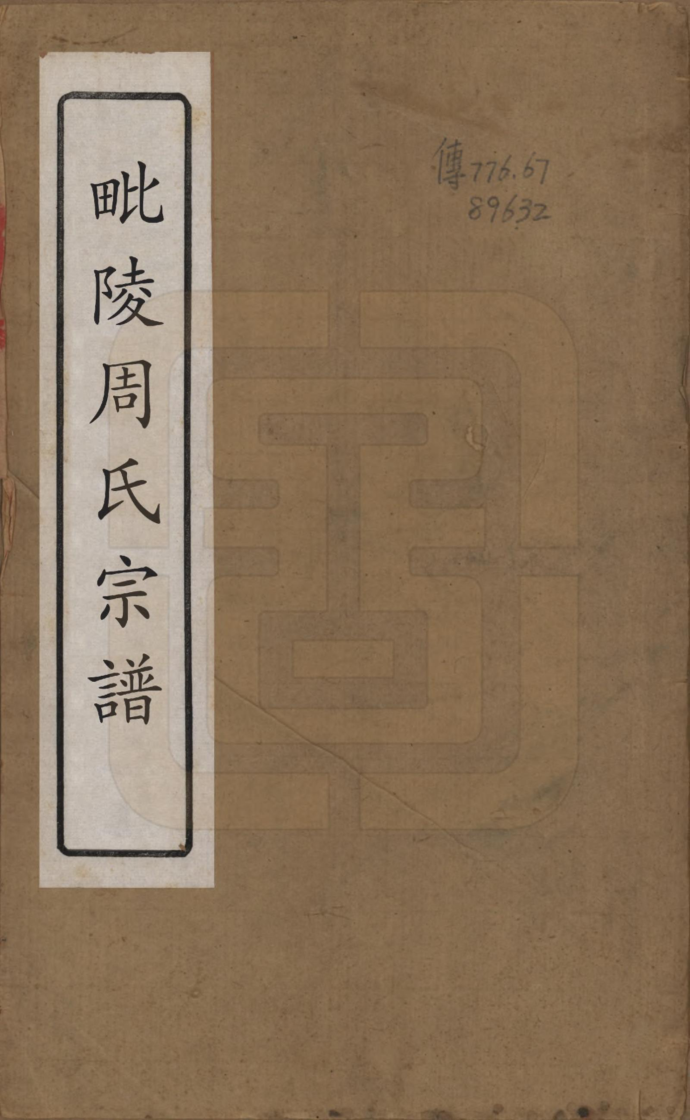 GTJP2331.周.江苏武进.毘陵周氏宗谱六卷.清光绪三十年（1904）_001.pdf_第1页