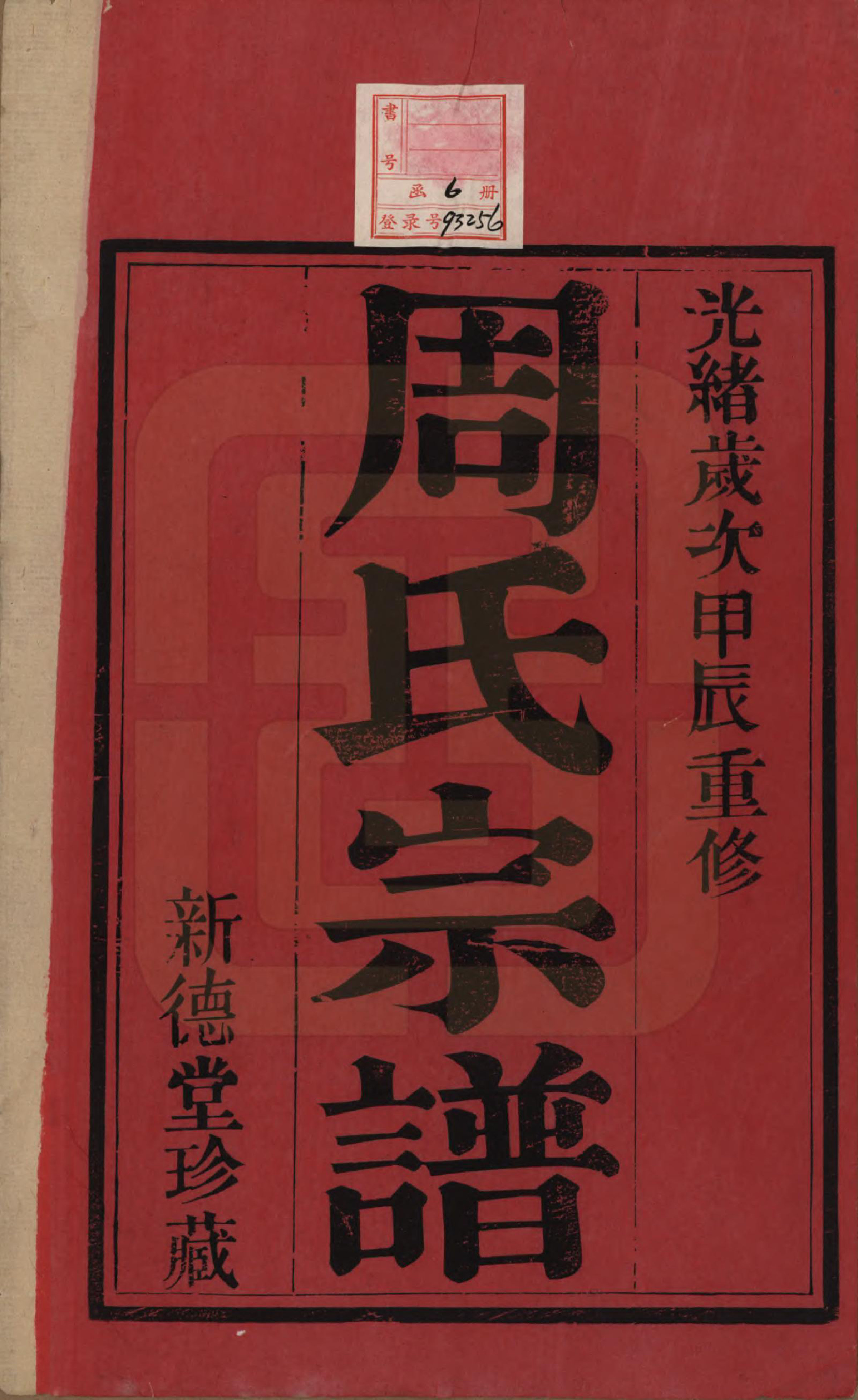 GTJP2331.周.江苏武进.毘陵周氏宗谱六卷.清光绪三十年（1904）_001.pdf_第2页