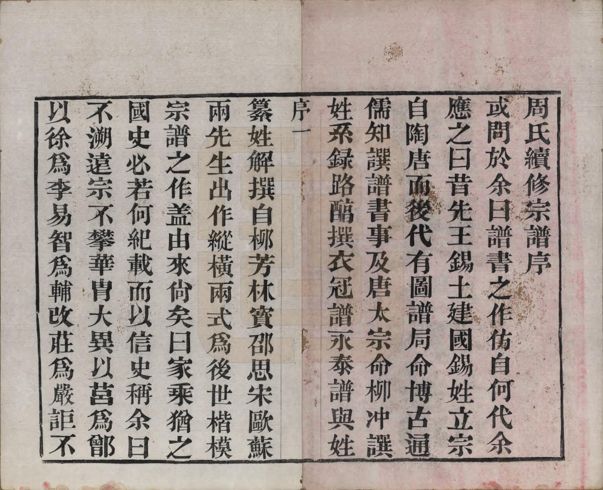 GTJP2331.周.江苏武进.毘陵周氏宗谱六卷.清光绪三十年（1904）_001.pdf_第3页