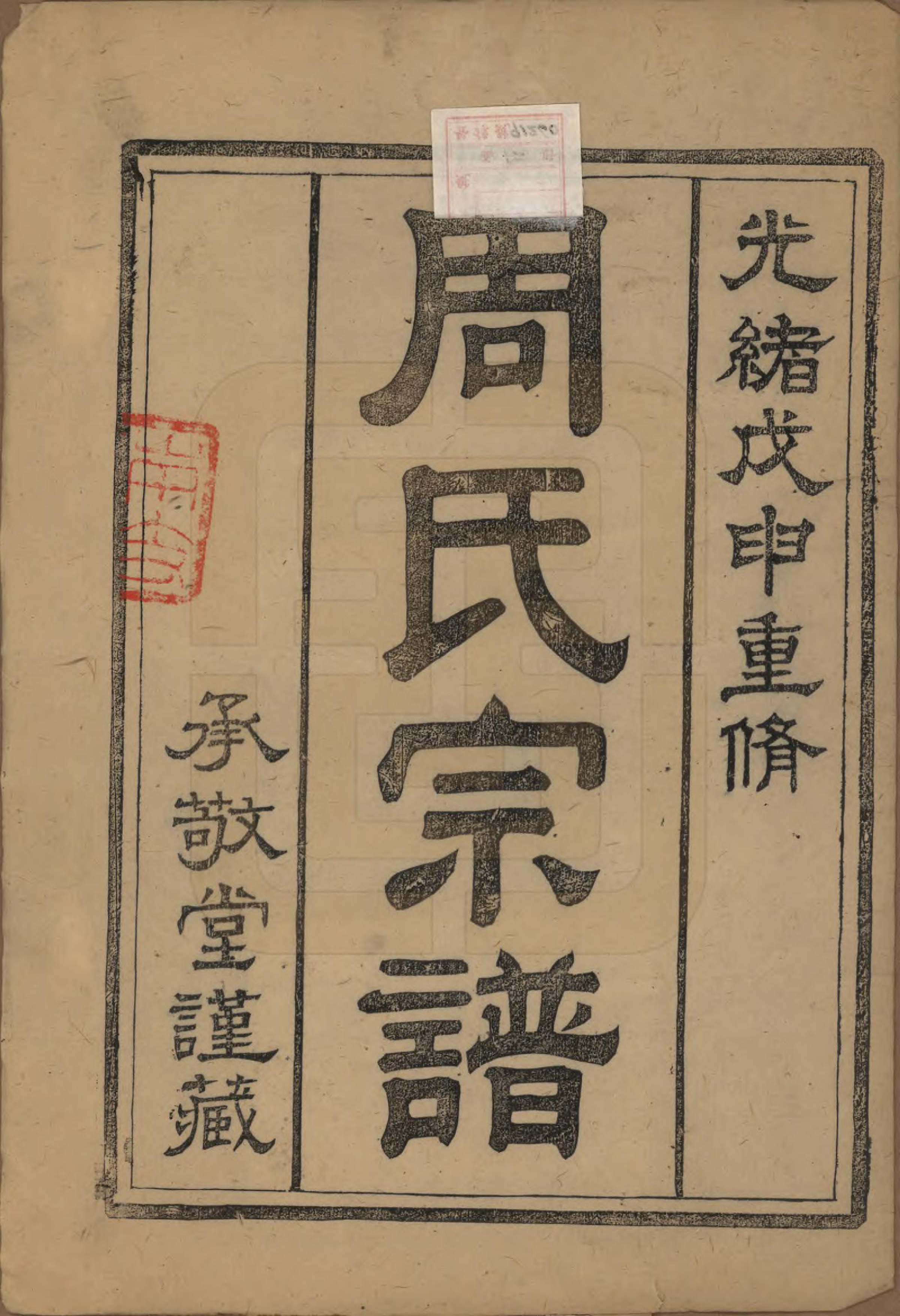 GTJP2333.周.江苏镇江.润州周氏重修宗谱十卷.清光绪三十四年（1908）_001.pdf_第2页