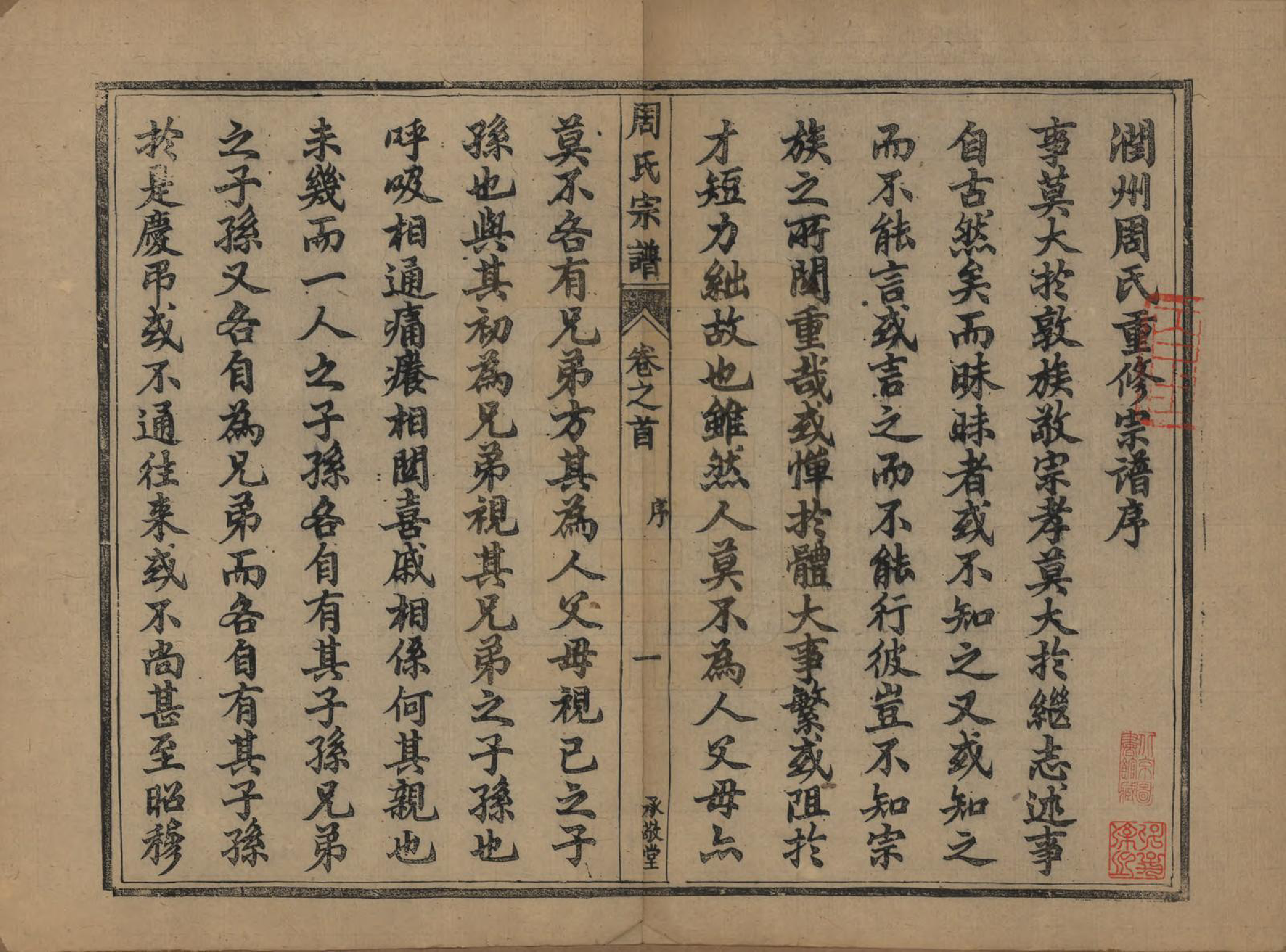 GTJP2333.周.江苏镇江.润州周氏重修宗谱十卷.清光绪三十四年（1908）_001.pdf_第3页