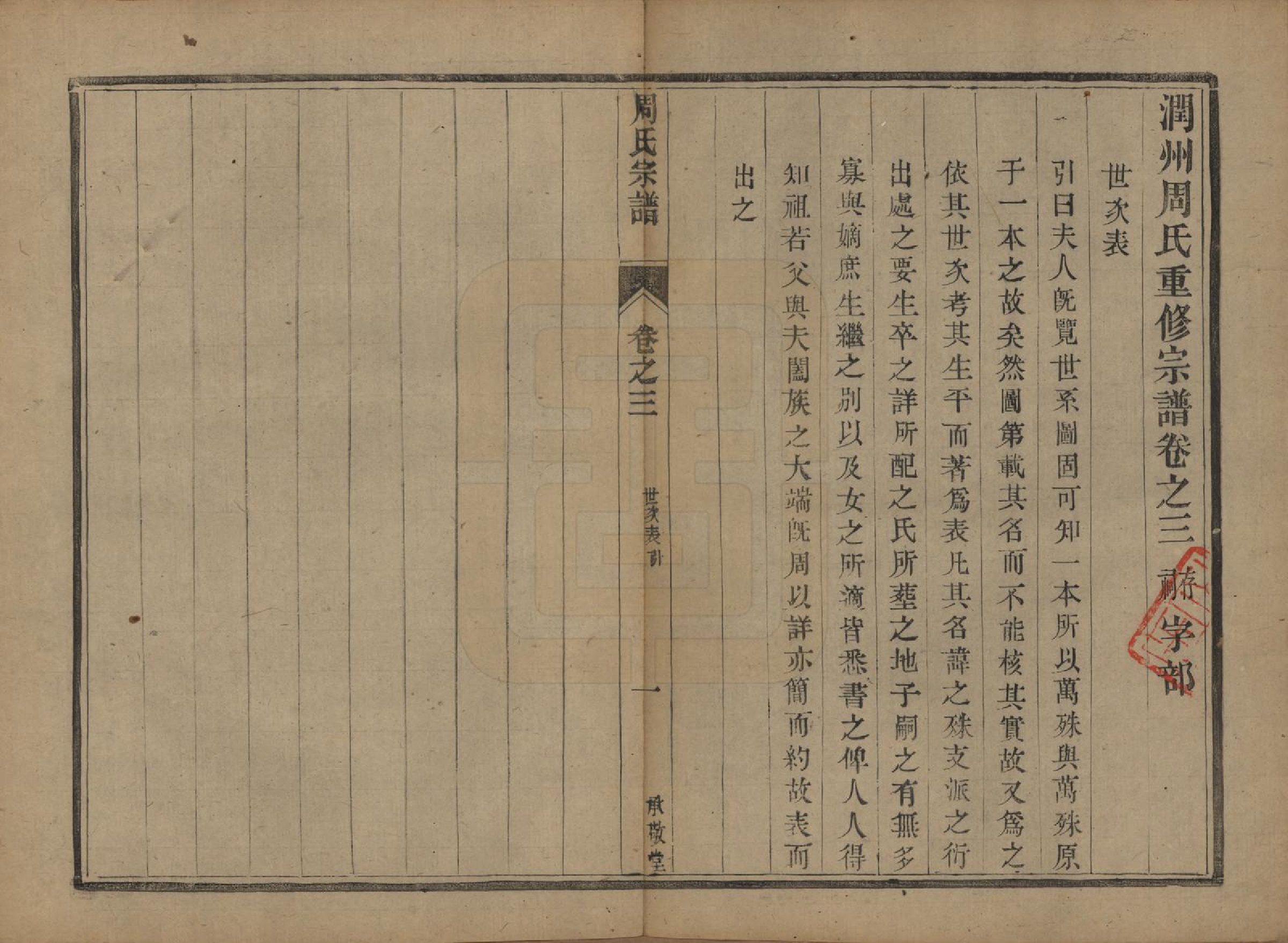 GTJP2333.周.江苏镇江.润州周氏重修宗谱十卷.清光绪三十四年（1908）_003.pdf_第1页