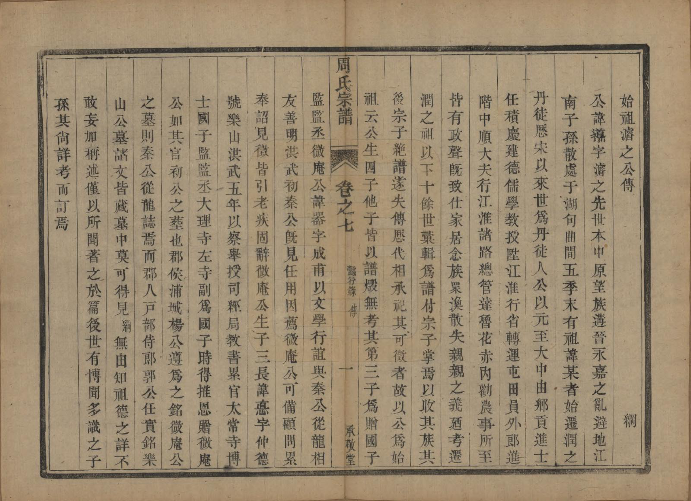 GTJP2333.周.江苏镇江.润州周氏重修宗谱十卷.清光绪三十四年（1908）_007.pdf_第2页