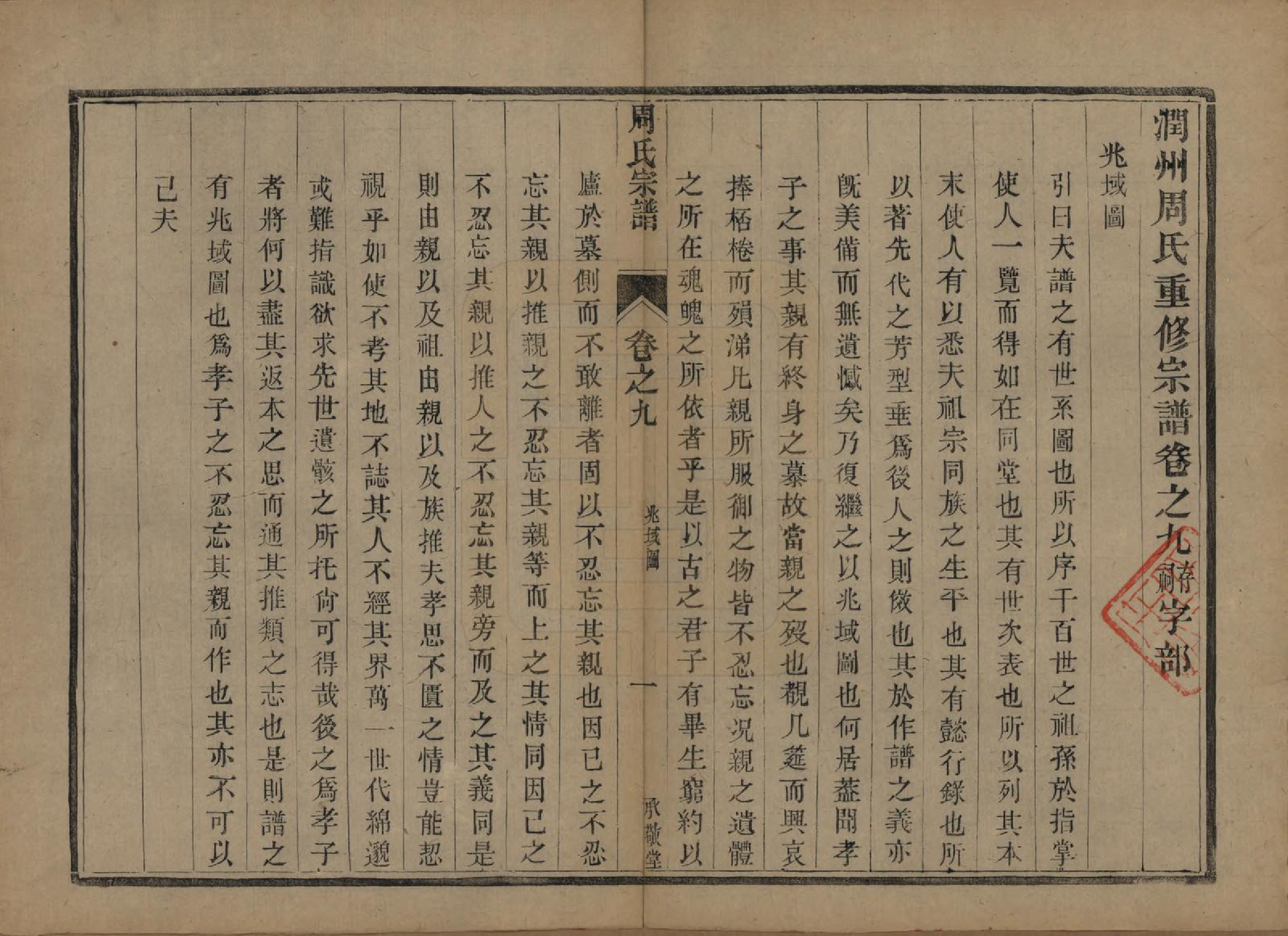 GTJP2333.周.江苏镇江.润州周氏重修宗谱十卷.清光绪三十四年（1908）_009.pdf_第1页