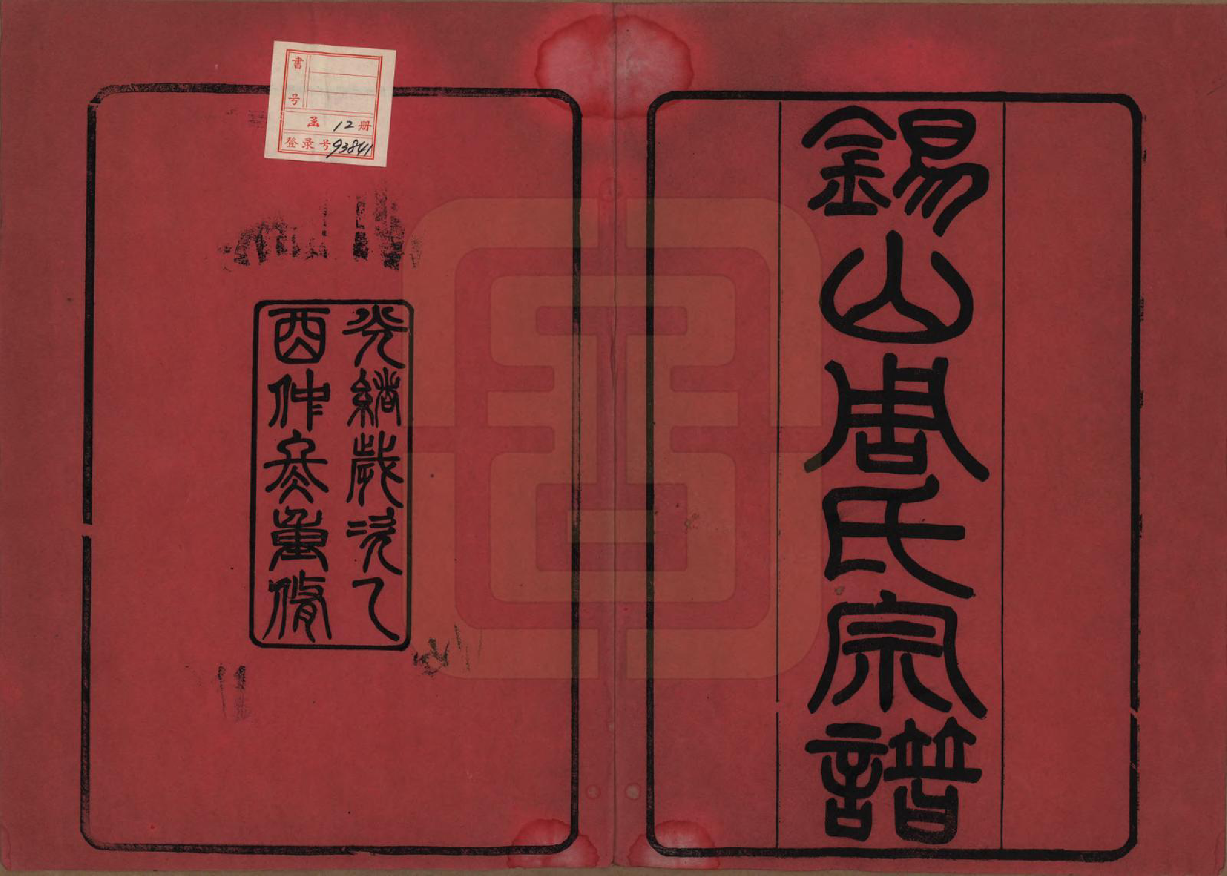 GTJP2341.周.江苏无锡.锡山周氏宗谱十二卷.清光绪十一年（1885）_001.pdf_第2页