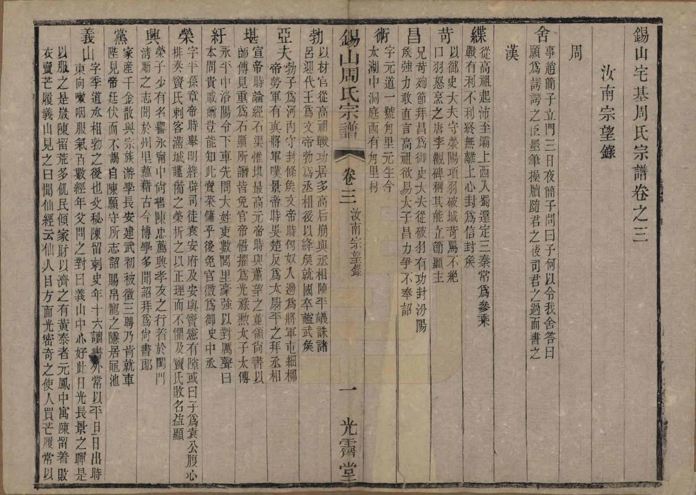 GTJP2341.周.江苏无锡.锡山周氏宗谱十二卷.清光绪十一年（1885）_003.pdf_第1页