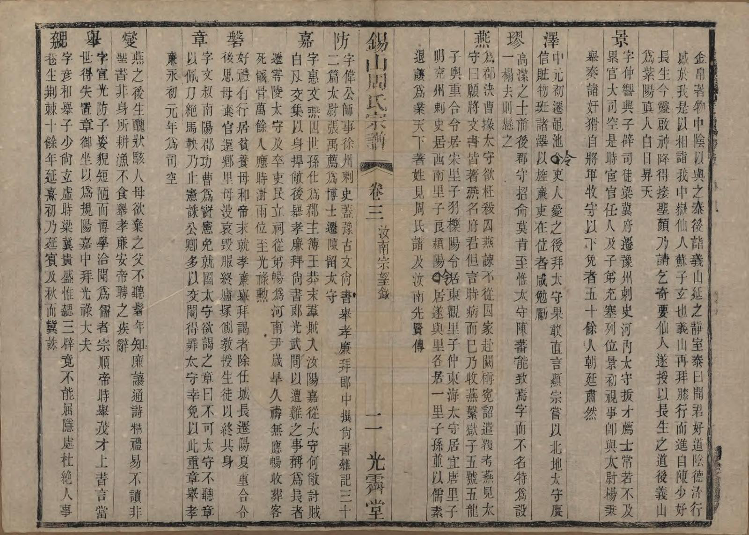 GTJP2341.周.江苏无锡.锡山周氏宗谱十二卷.清光绪十一年（1885）_003.pdf_第2页