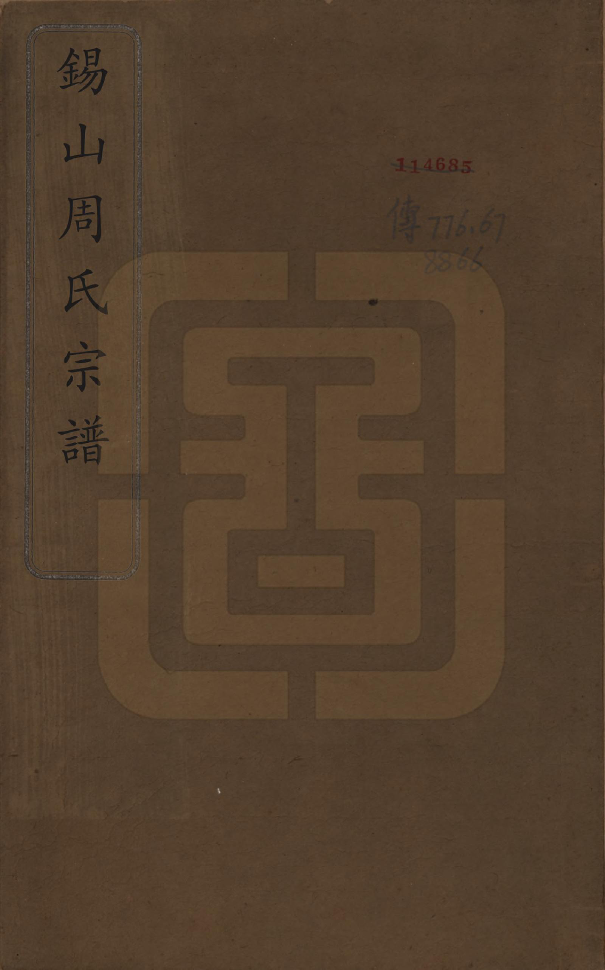 GTJP2347.周.江苏无锡.锡山周氏宗谱十六卷.清同治九年（1870）_001.pdf_第1页