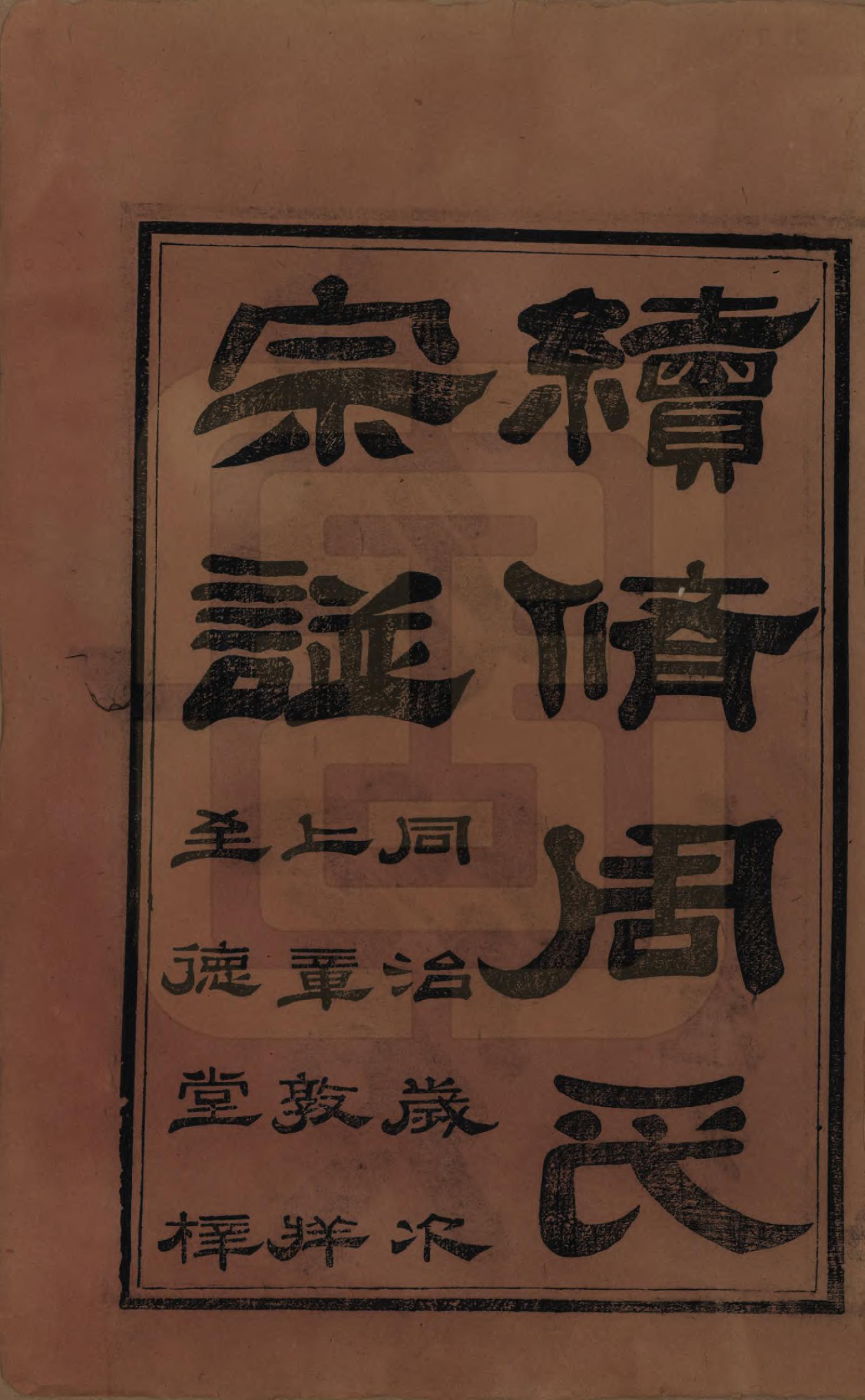 GTJP2347.周.江苏无锡.锡山周氏宗谱十六卷.清同治九年（1870）_001.pdf_第2页