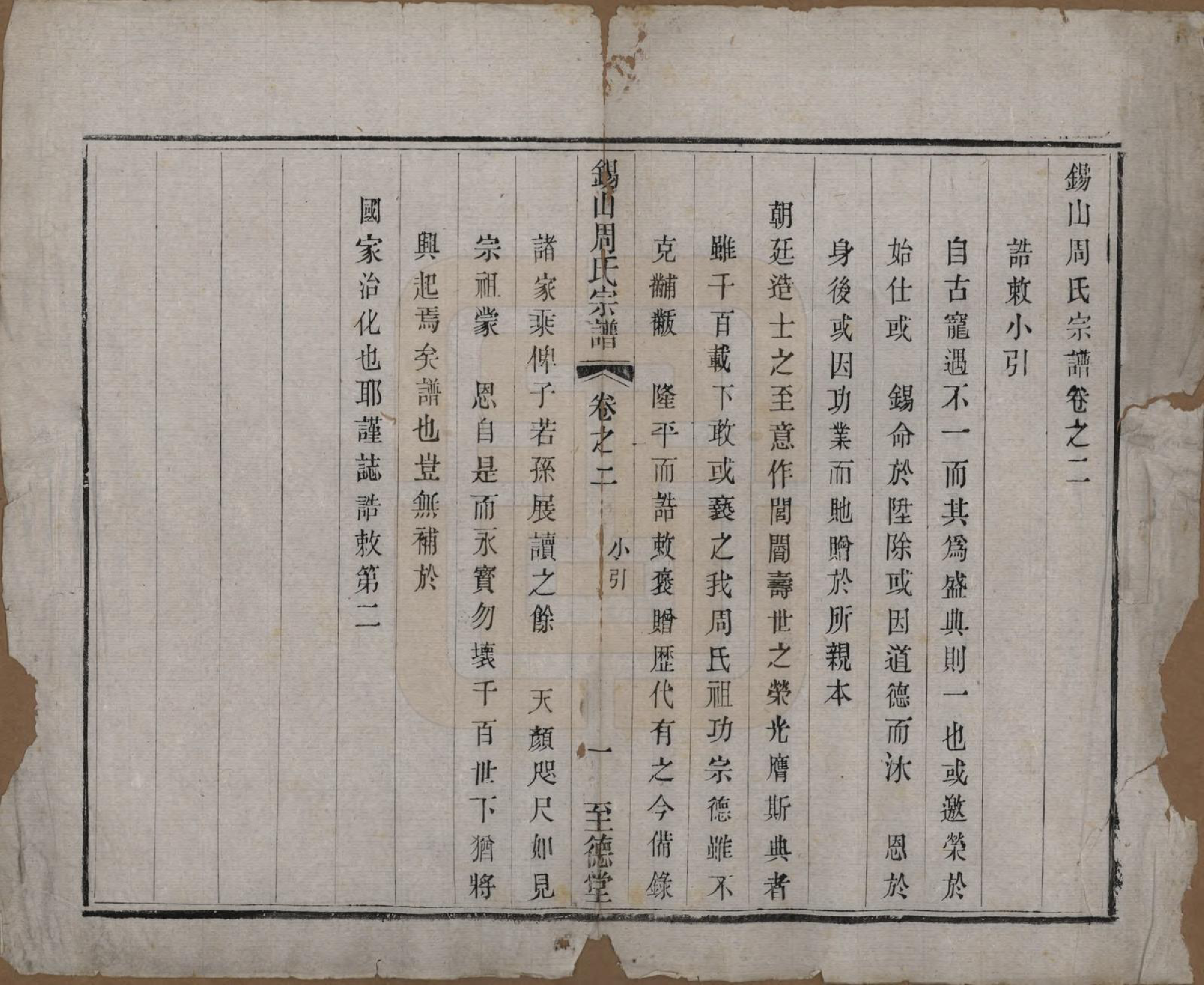 GTJP2347.周.江苏无锡.锡山周氏宗谱十六卷.清同治九年（1870）_002.pdf_第1页