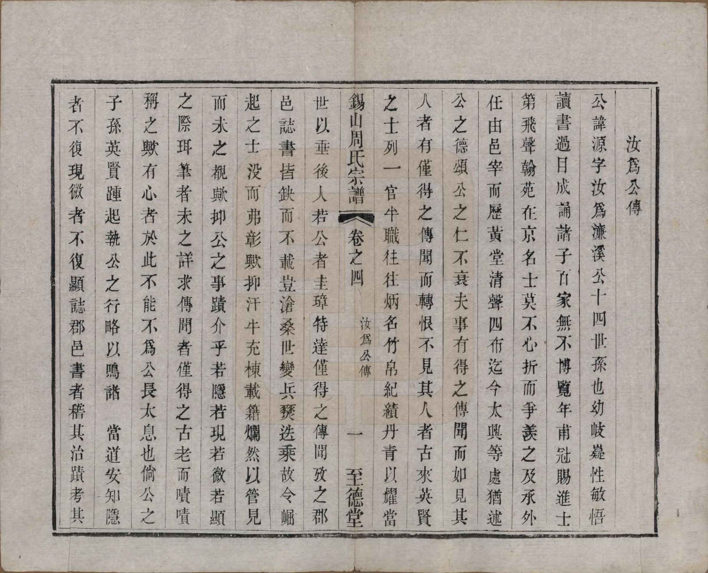 GTJP2347.周.江苏无锡.锡山周氏宗谱十六卷.清同治九年（1870）_004.pdf_第1页