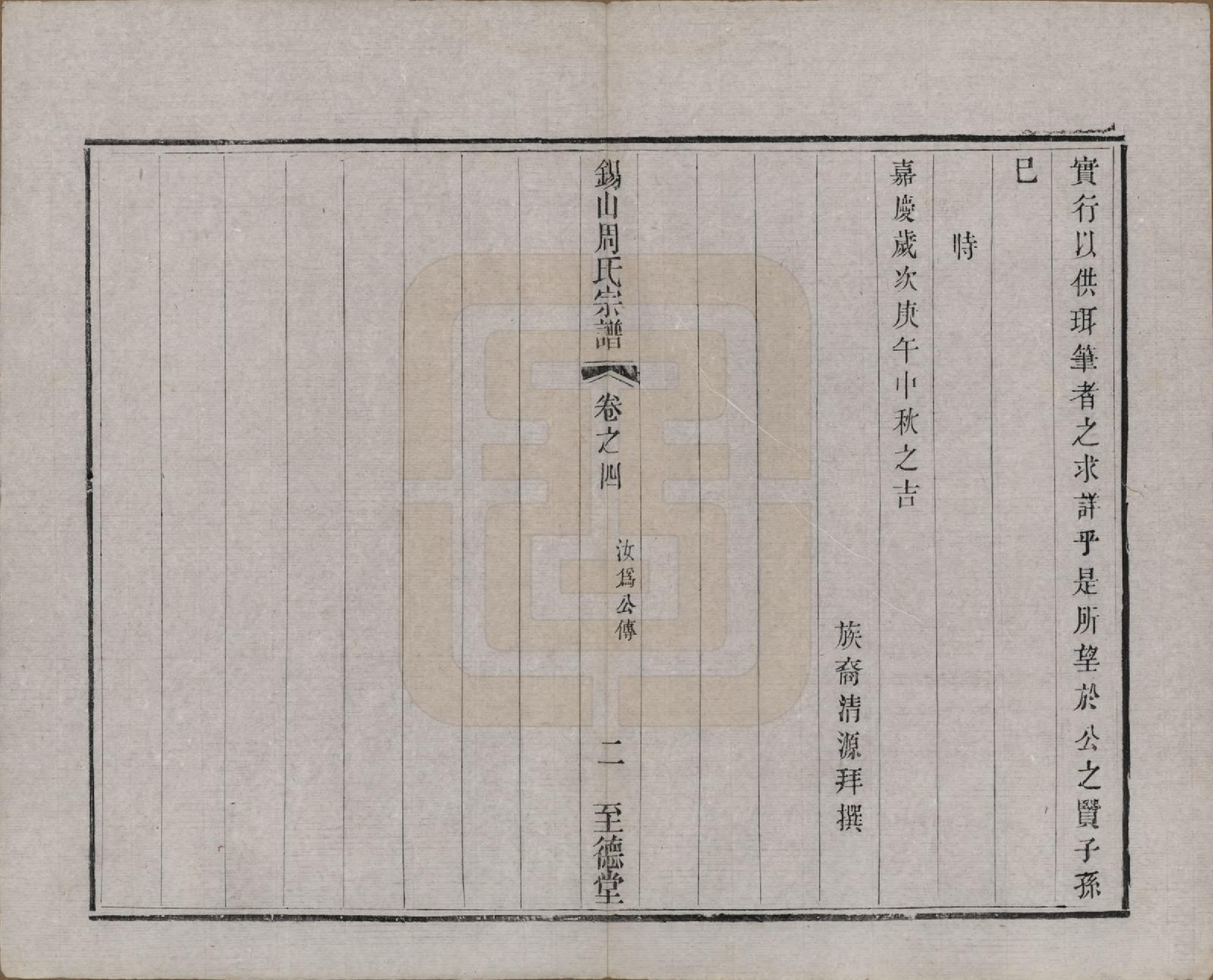 GTJP2347.周.江苏无锡.锡山周氏宗谱十六卷.清同治九年（1870）_004.pdf_第2页