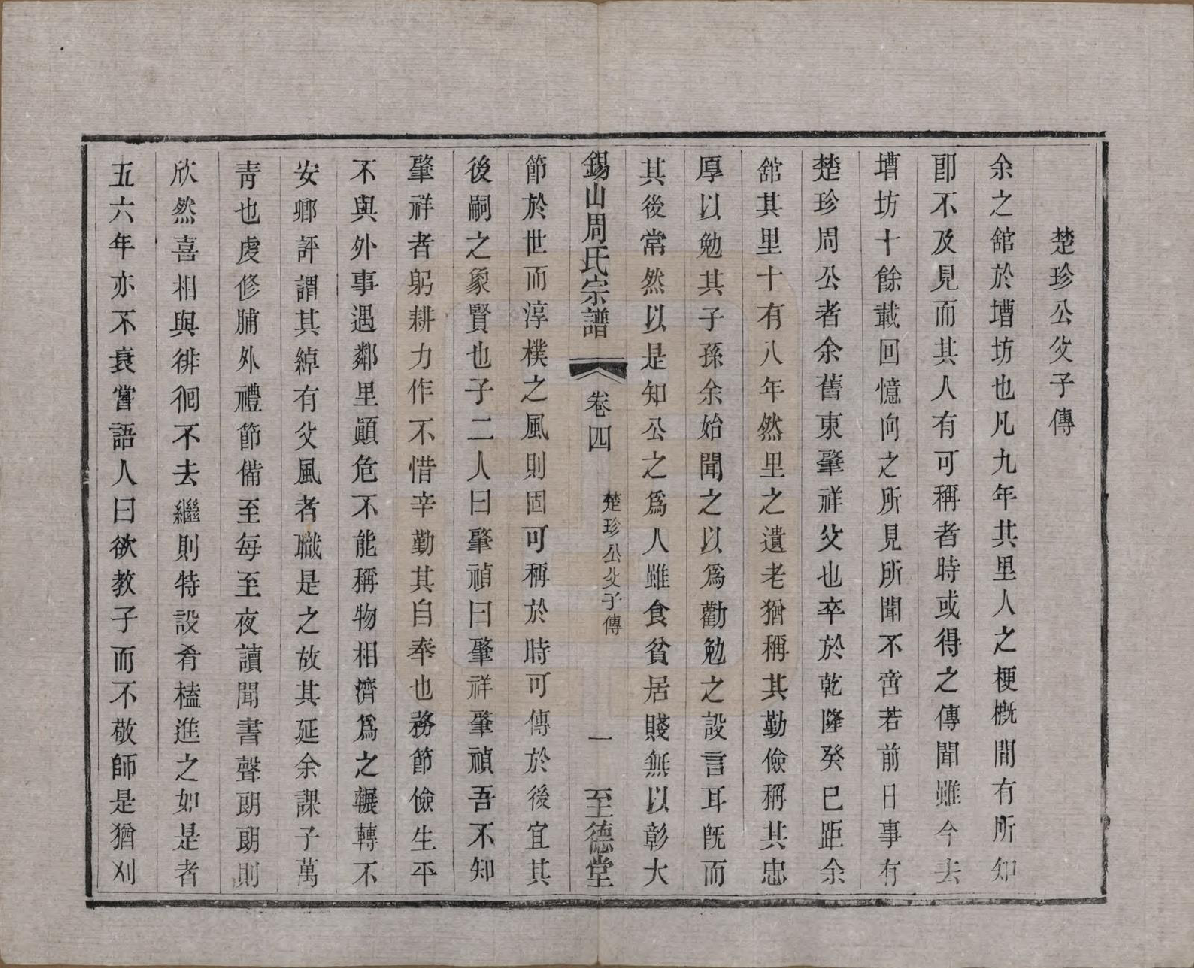 GTJP2347.周.江苏无锡.锡山周氏宗谱十六卷.清同治九年（1870）_004.pdf_第3页