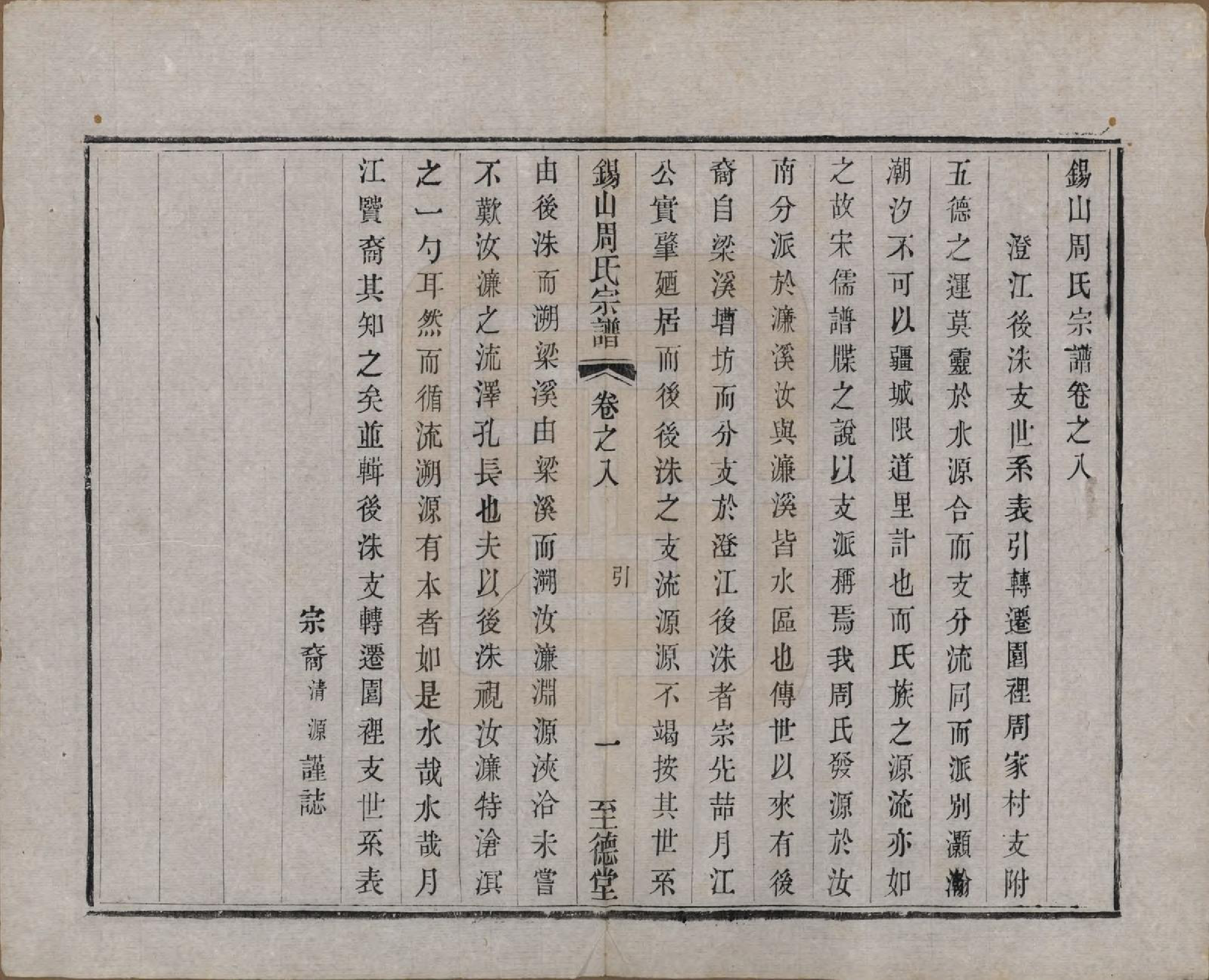 GTJP2347.周.江苏无锡.锡山周氏宗谱十六卷.清同治九年（1870）_008.pdf_第1页