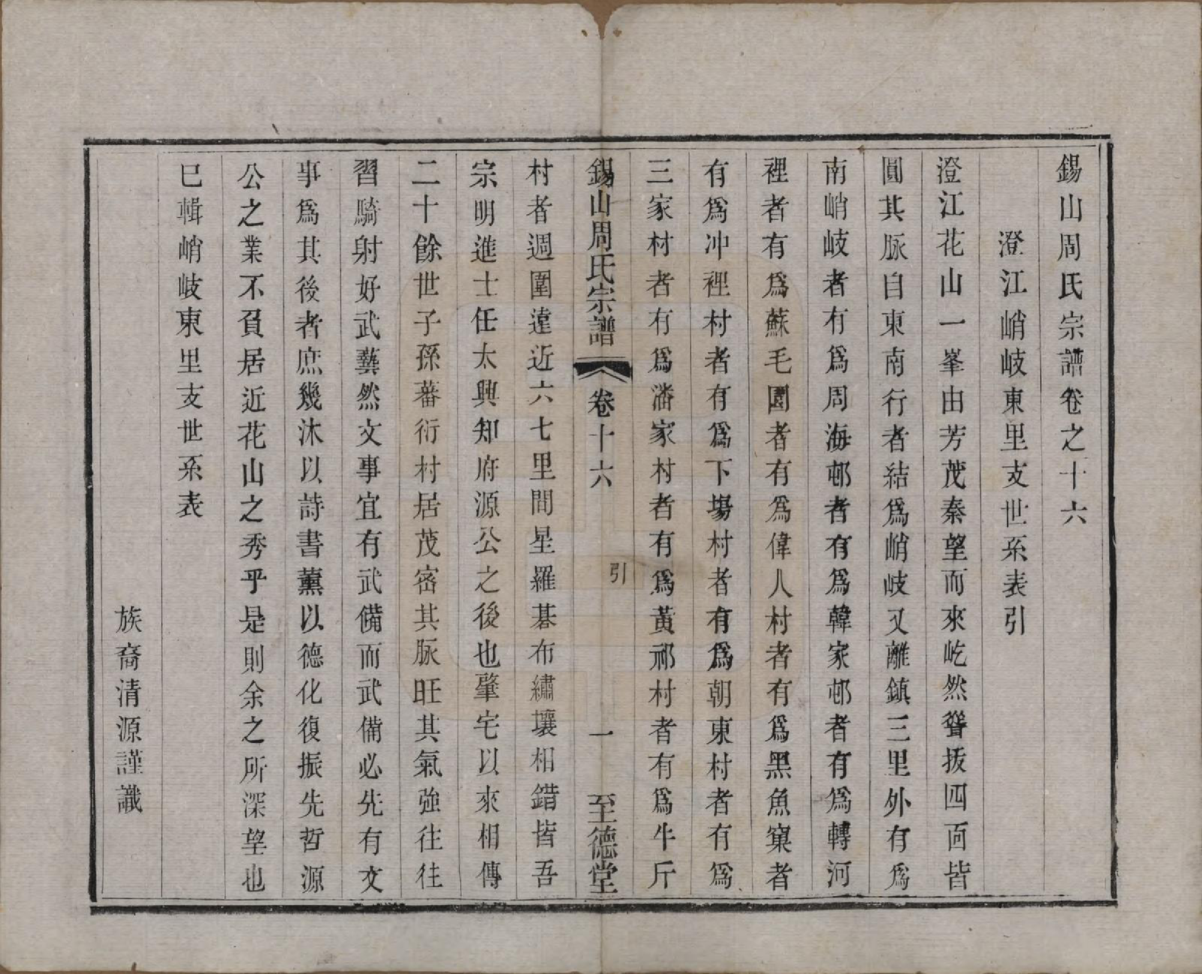 GTJP2347.周.江苏无锡.锡山周氏宗谱十六卷.清同治九年（1870）_016.pdf_第1页