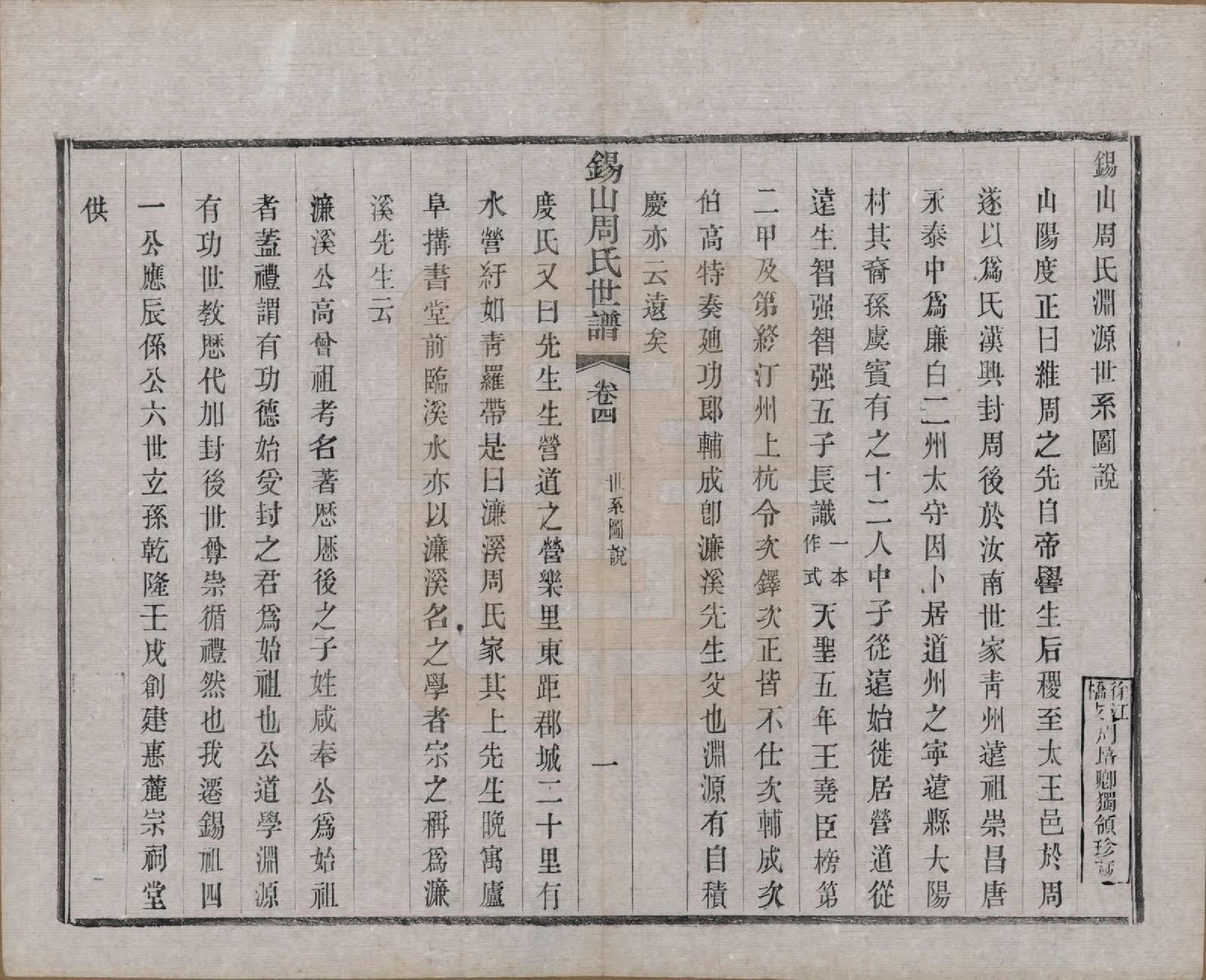 GTJP2352.周.江苏无锡.锡山周氏世谱十六卷.清宣统元年（1909）_004.pdf_第3页