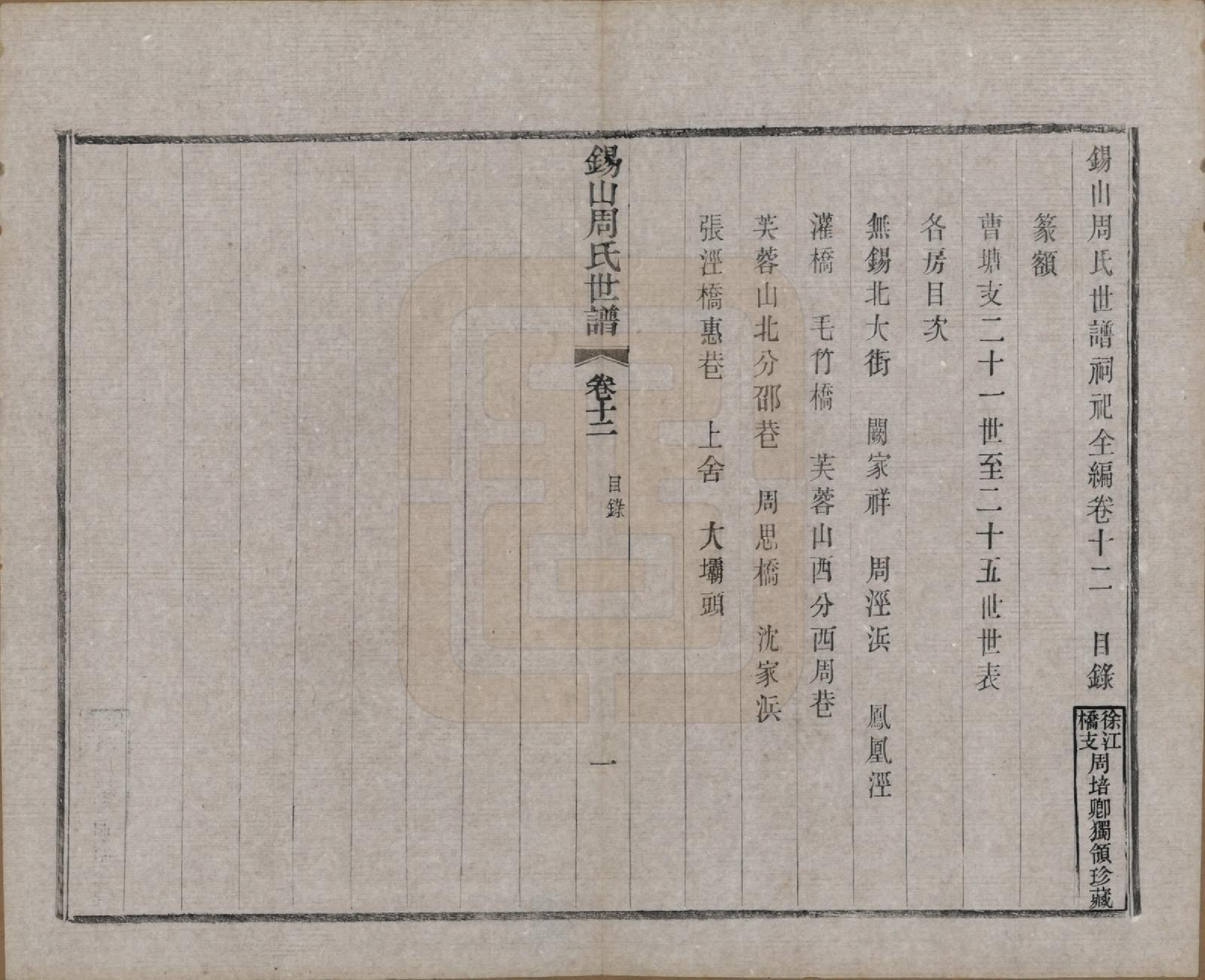 GTJP2352.周.江苏无锡.锡山周氏世谱十六卷.清宣统元年（1909）_012.pdf_第1页