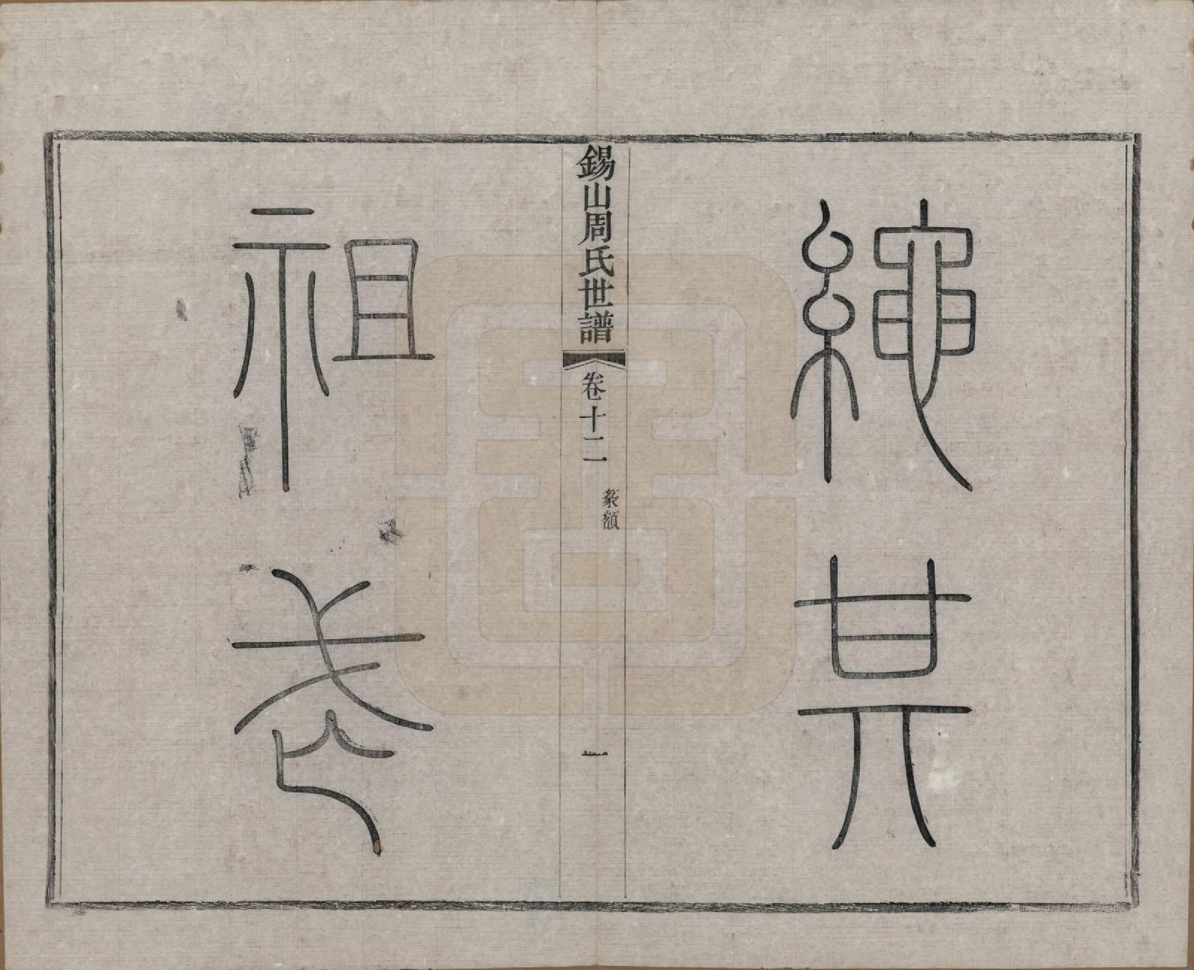 GTJP2352.周.江苏无锡.锡山周氏世谱十六卷.清宣统元年（1909）_012.pdf_第2页