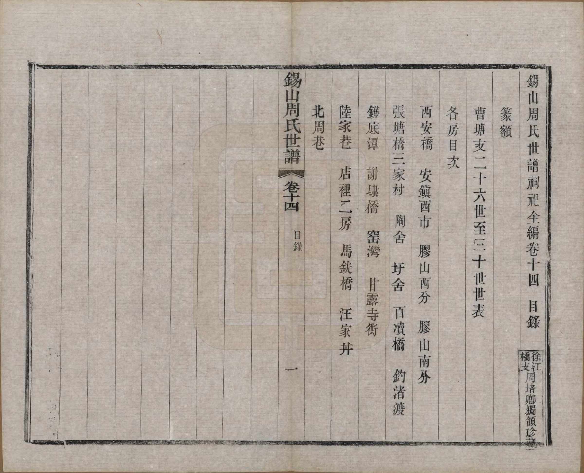 GTJP2352.周.江苏无锡.锡山周氏世谱十六卷.清宣统元年（1909）_014.pdf_第1页