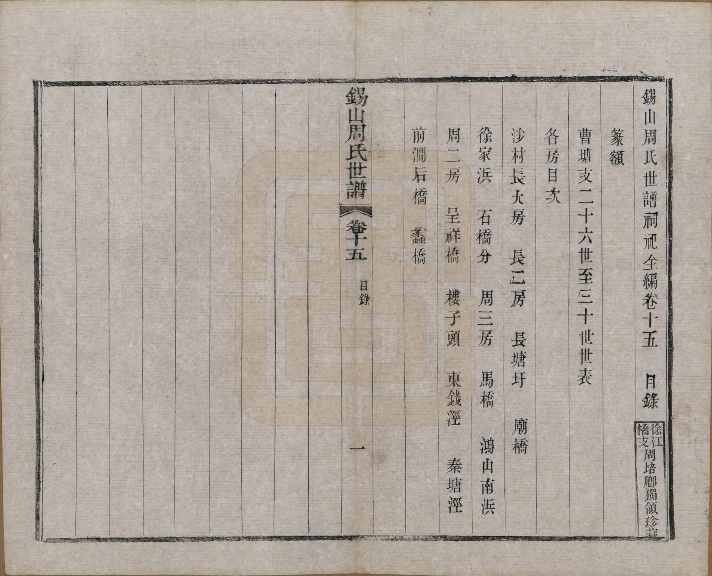 GTJP2352.周.江苏无锡.锡山周氏世谱十六卷.清宣统元年（1909）_015.pdf_第1页