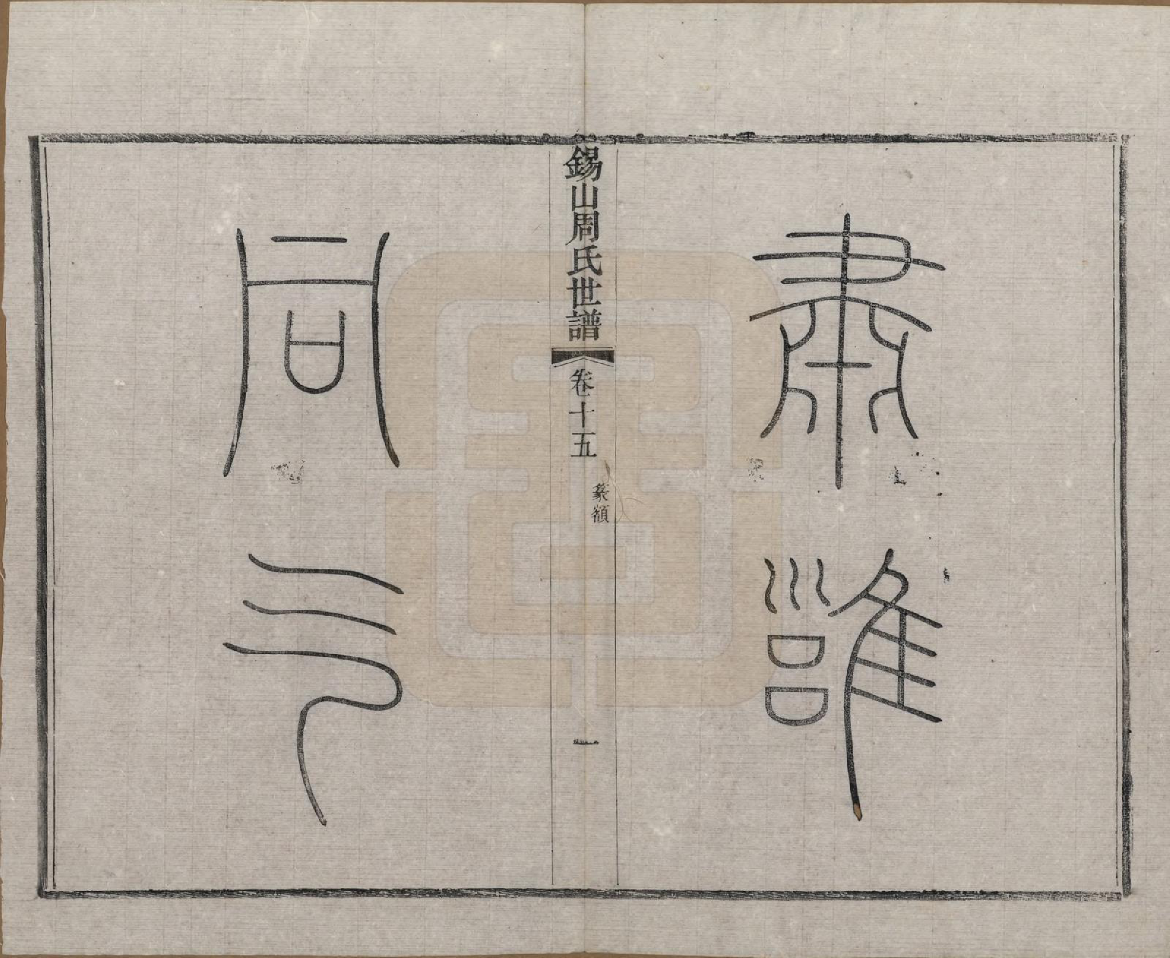 GTJP2352.周.江苏无锡.锡山周氏世谱十六卷.清宣统元年（1909）_015.pdf_第2页