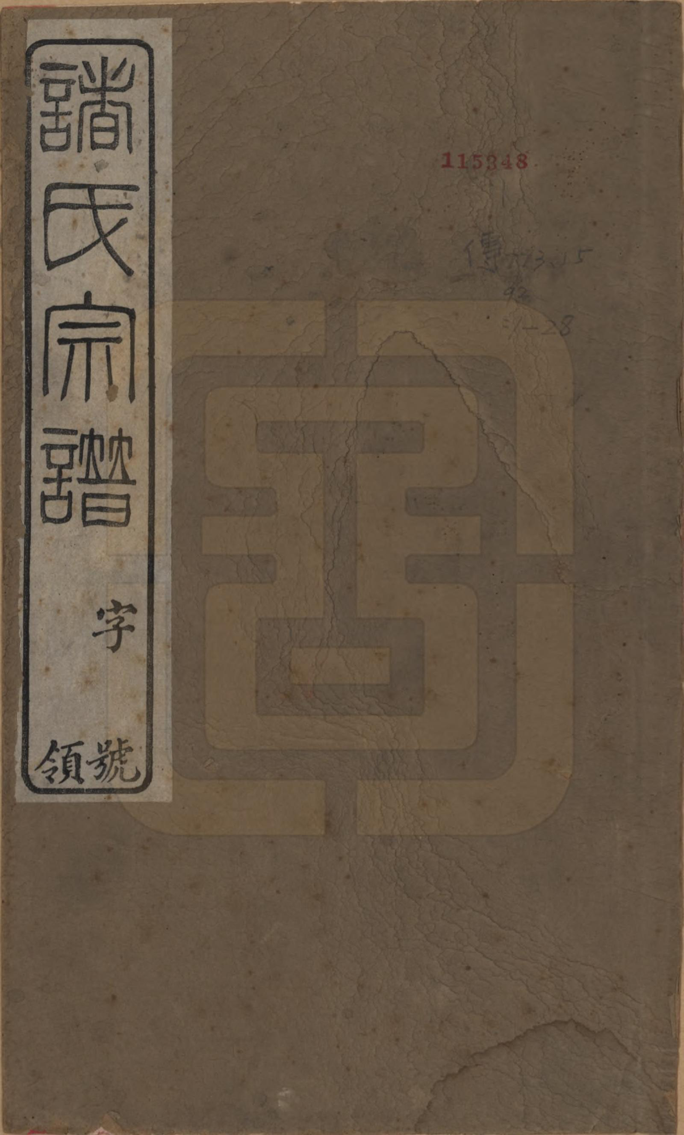 GTJP2357.诸.江苏常州.诸氏宗谱二十八卷.民国十八年（1929）_001.pdf_第1页