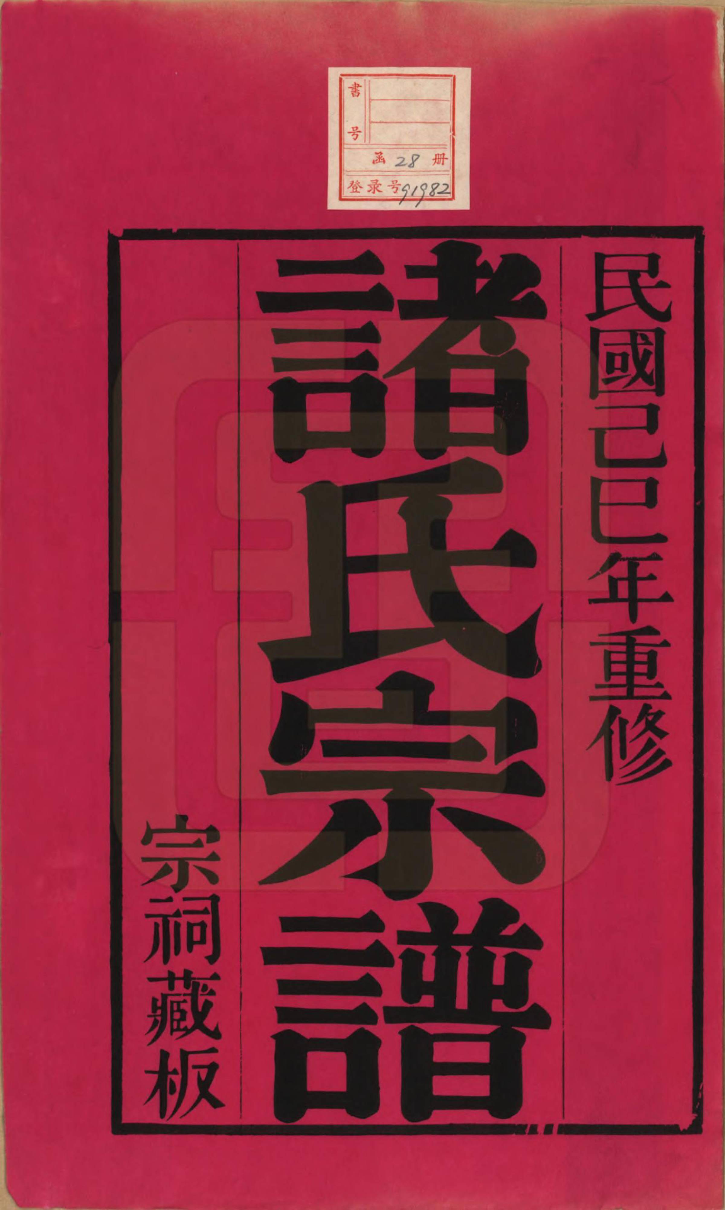 GTJP2357.诸.江苏常州.诸氏宗谱二十八卷.民国十八年（1929）_001.pdf_第2页