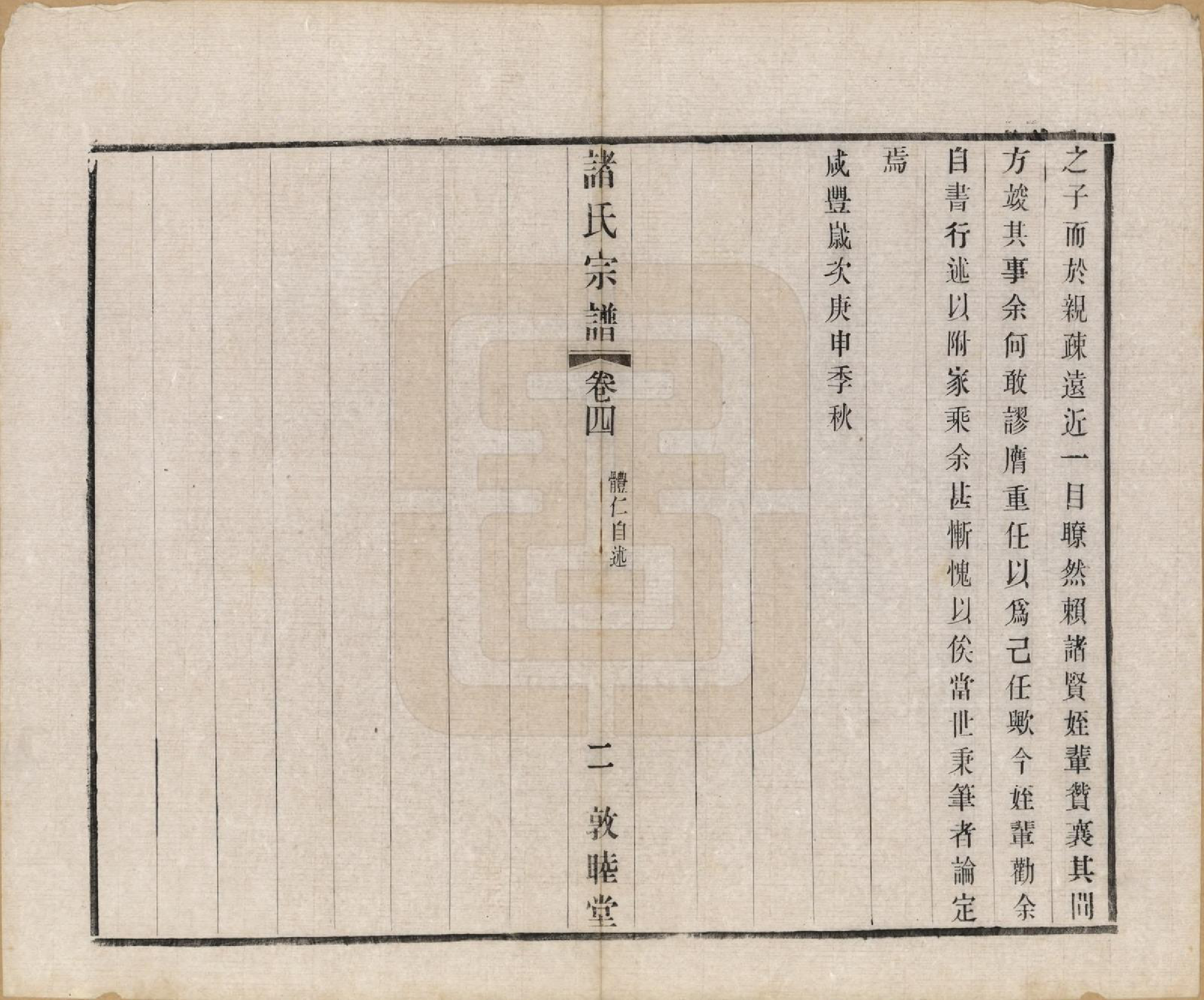 GTJP2357.诸.江苏常州.诸氏宗谱二十八卷.民国十八年（1929）_004.pdf_第2页