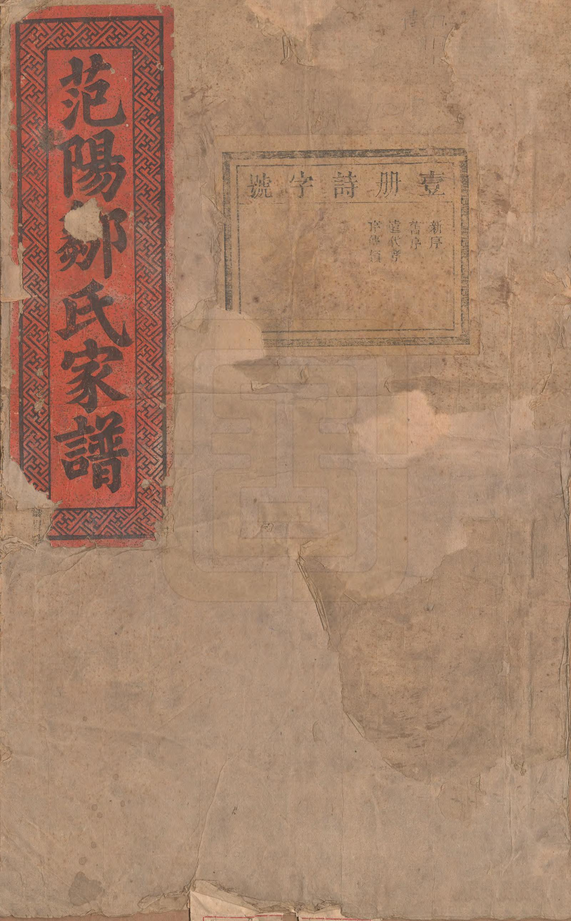 GTJP2373.邹.江苏.范阳邹氏家谱.民国七年（1918）_001.pdf_第1页