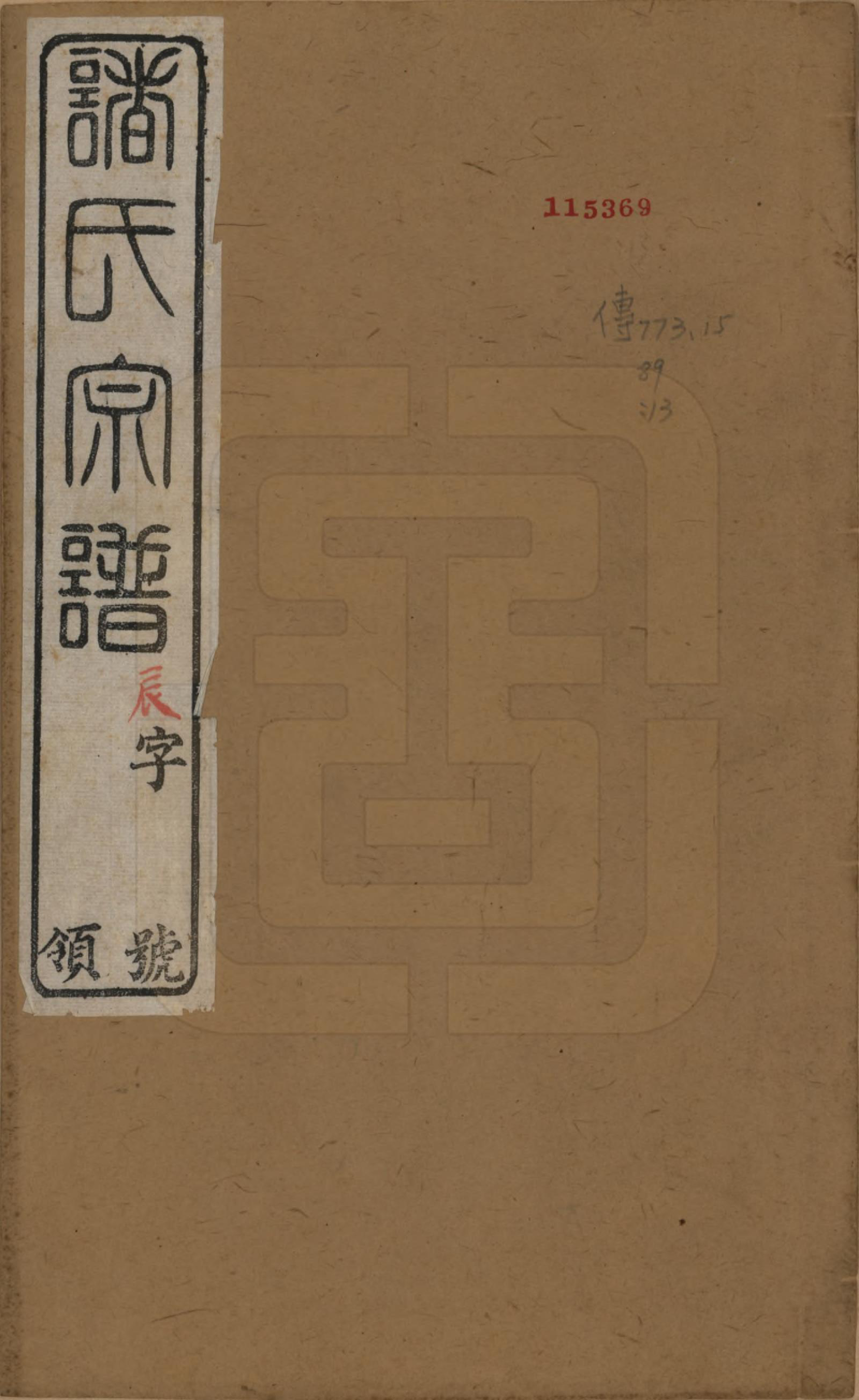 GTJP2358.诸.江苏常州.诸氏宗谱十六卷.清光绪二十六年（1900）_001.pdf_第1页