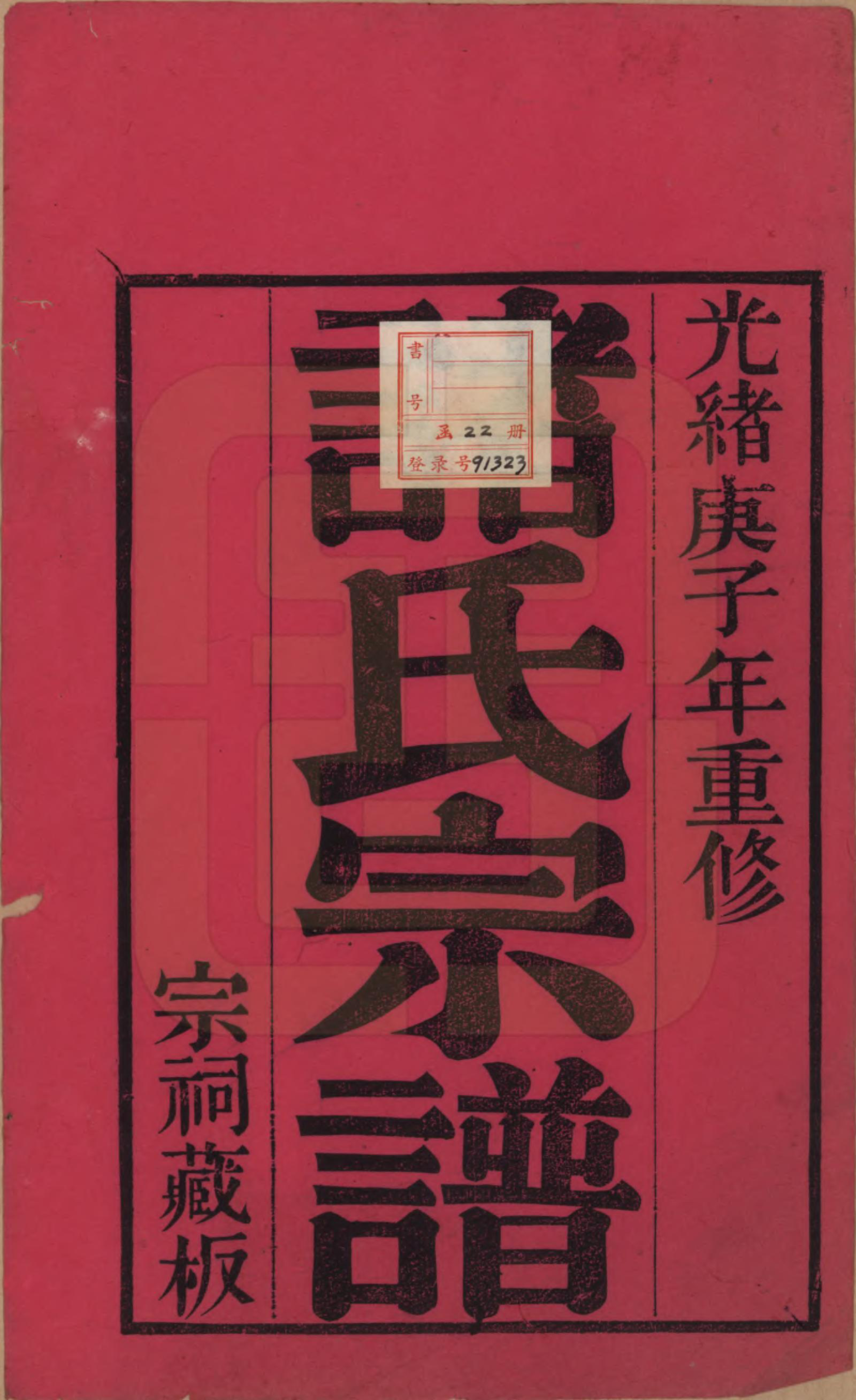 GTJP2358.诸.江苏常州.诸氏宗谱十六卷.清光绪二十六年（1900）_001.pdf_第2页