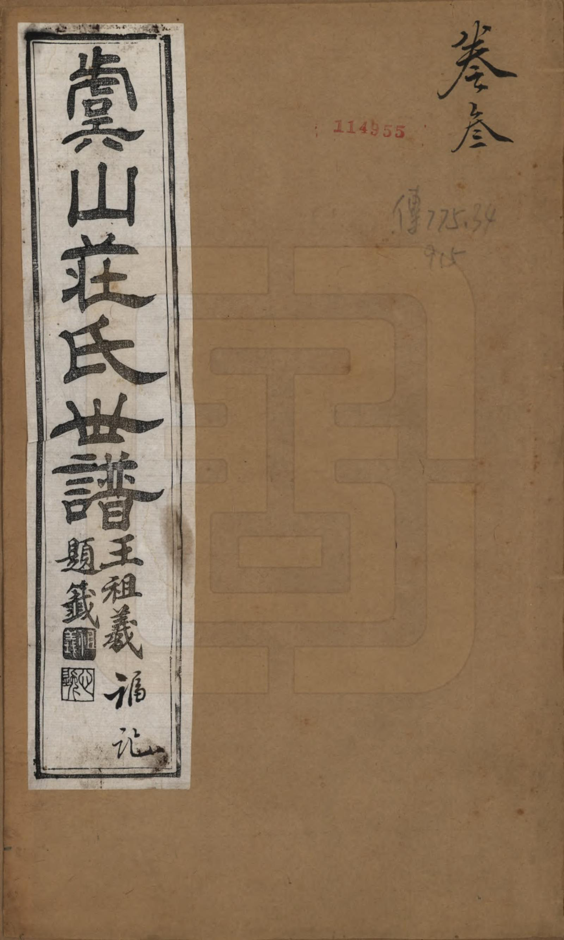 GTJP2363.庄.江苏常熟.虞山庄氏续修世谱六卷.民国十一年（1922）_001.pdf_第1页