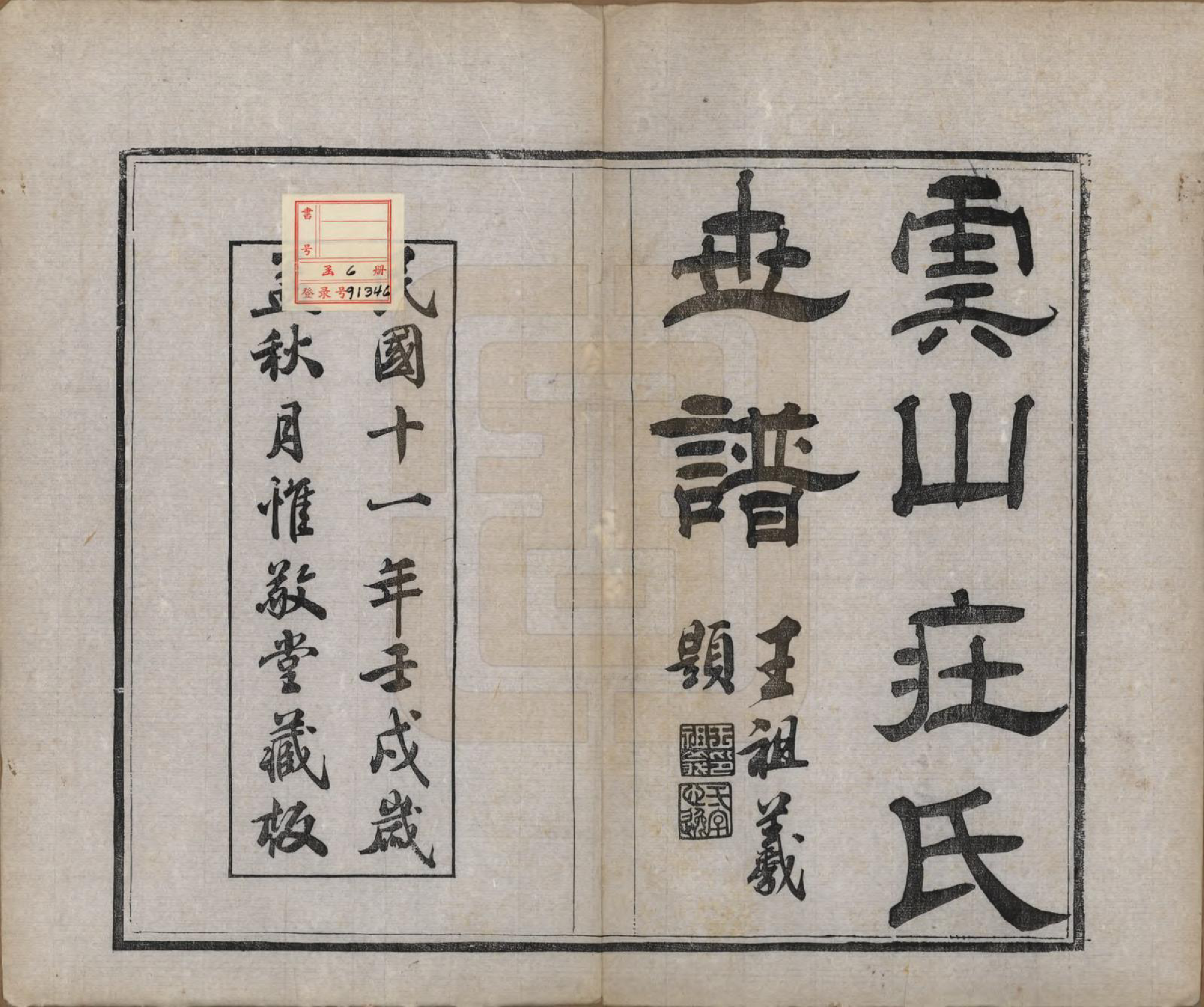 GTJP2363.庄.江苏常熟.虞山庄氏续修世谱六卷.民国十一年（1922）_001.pdf_第2页