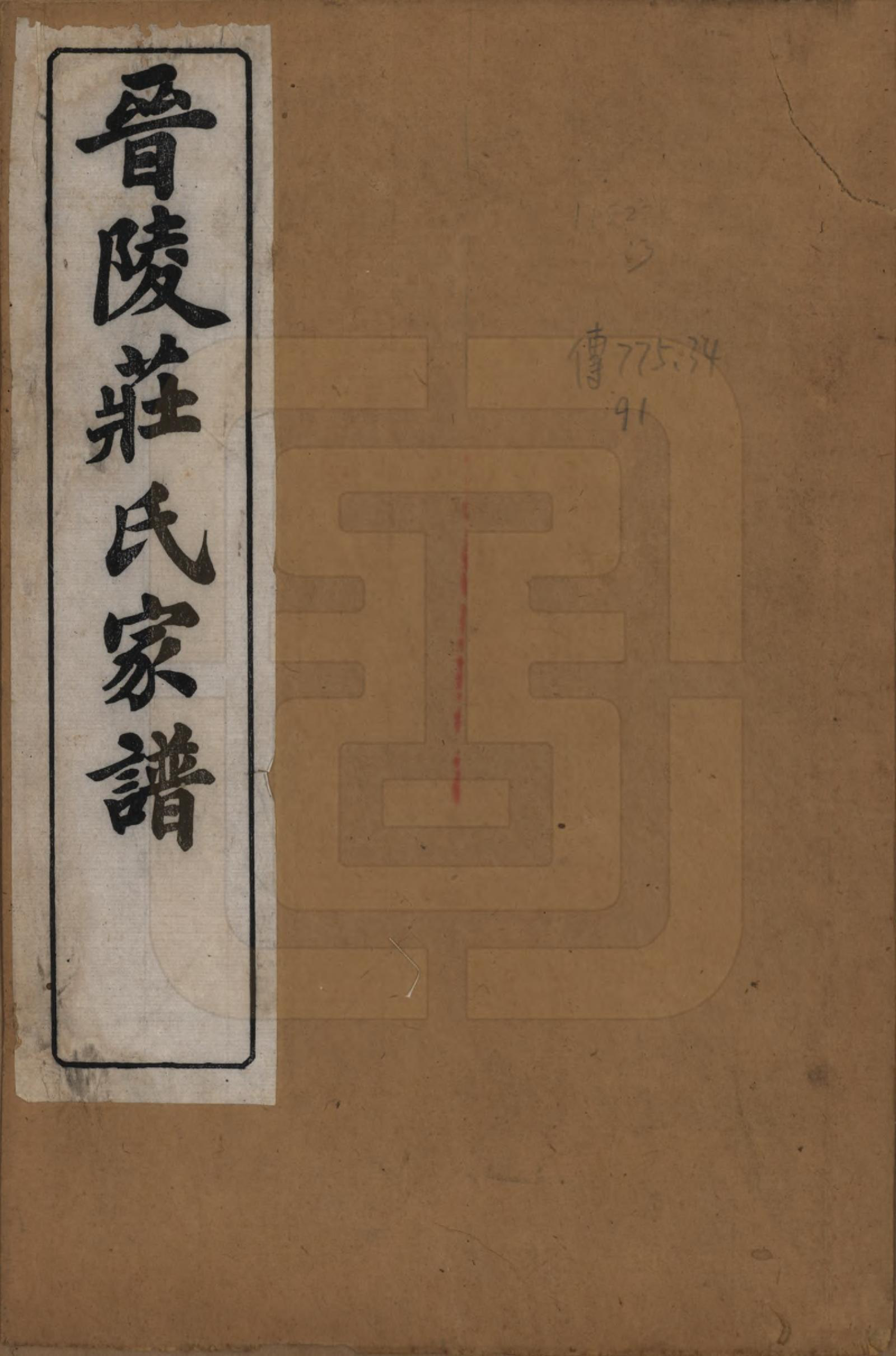 GTJP2364.庄.江苏武进.晋陵庄氏续修家谱不分卷.民国四年（1915）_001.pdf_第1页