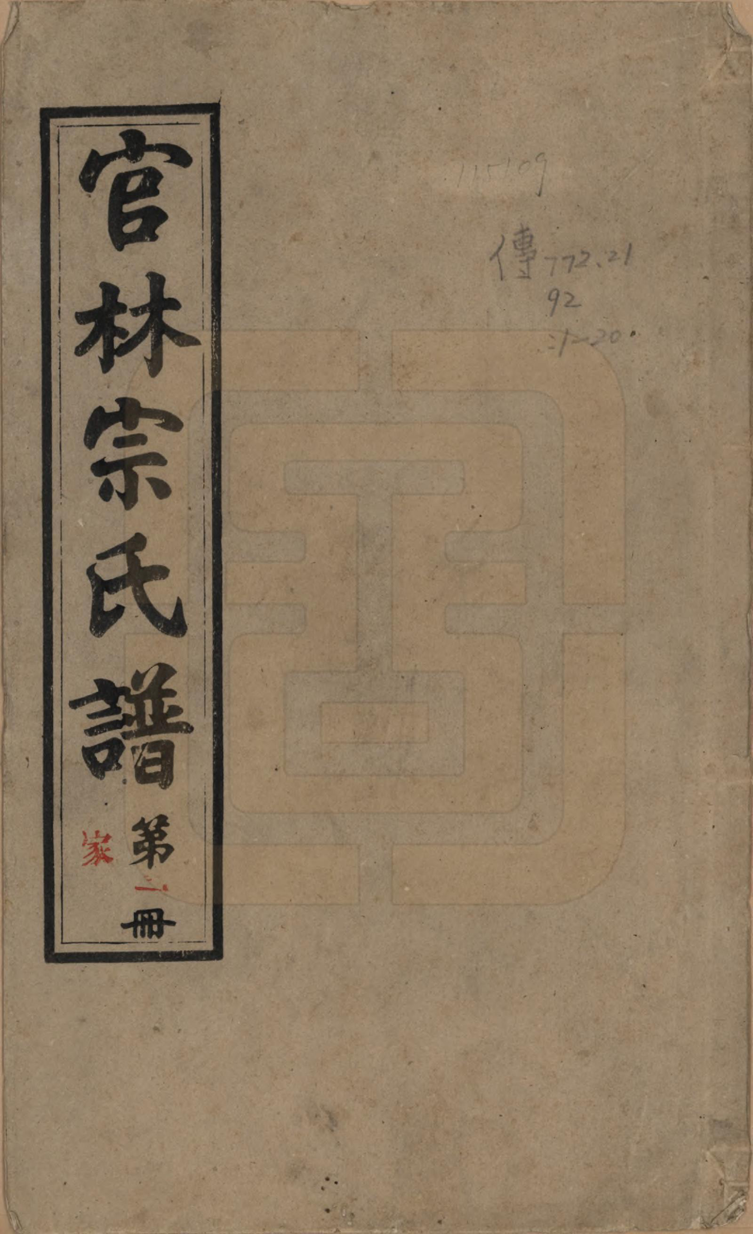 GTJP2368.宗.江苏宜兴.官林宗氏谱二十卷.民国三十二年（1943）_001.pdf_第1页