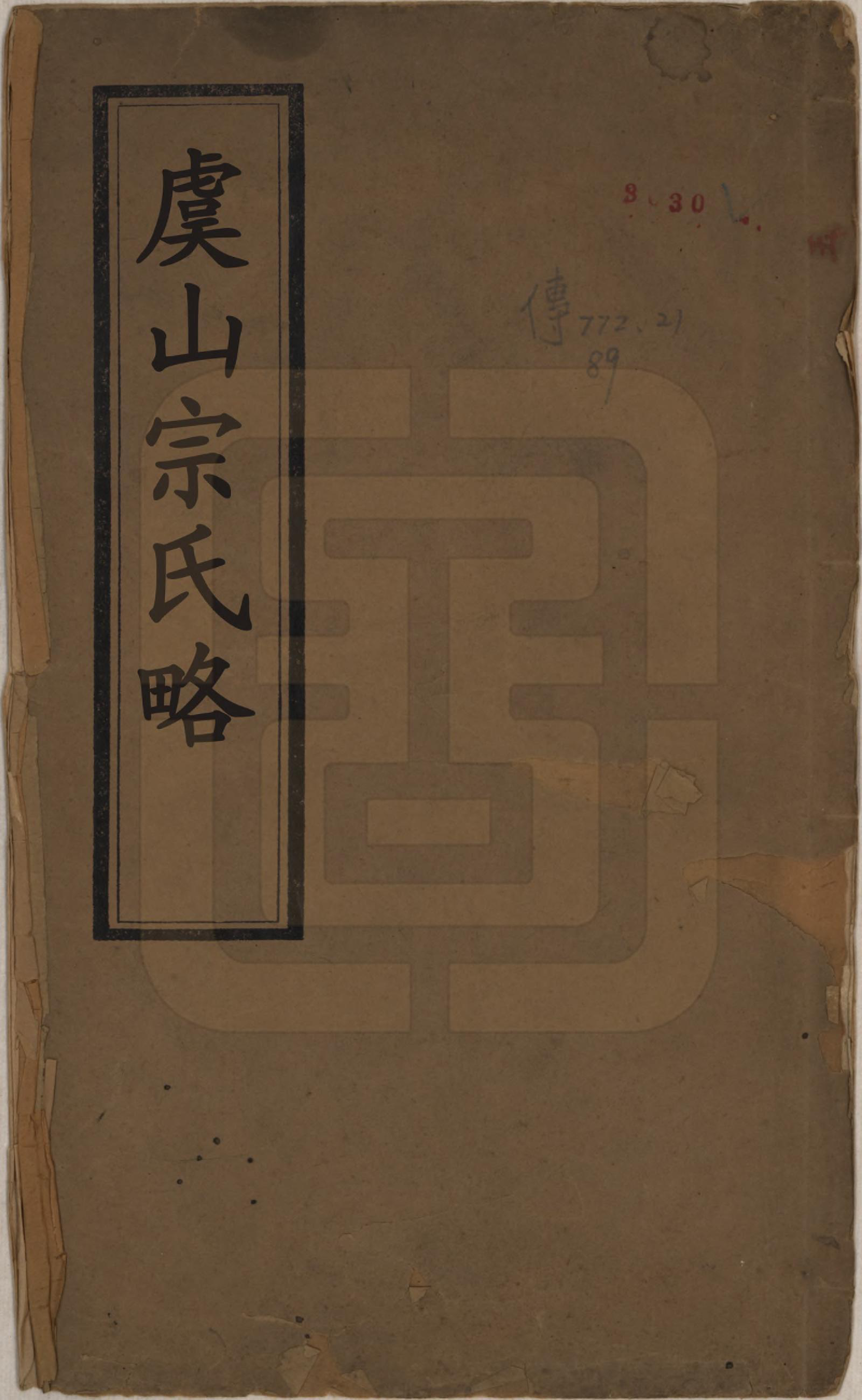 GTJP2370.宗.江苏常熟.虞山宗氏谱略一卷.清光绪十六年（1890）_001.pdf_第1页