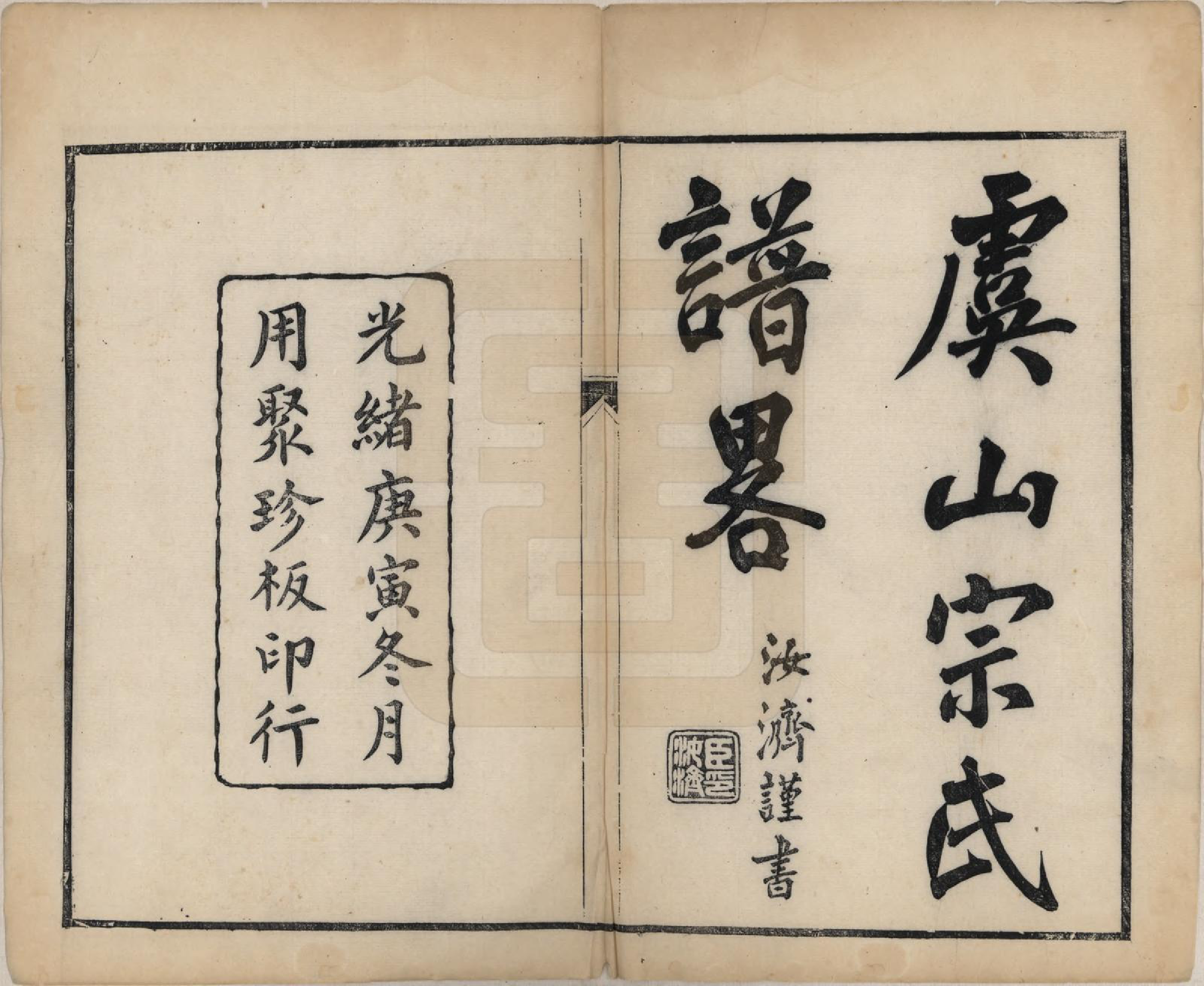 GTJP2370.宗.江苏常熟.虞山宗氏谱略一卷.清光绪十六年（1890）_001.pdf_第2页